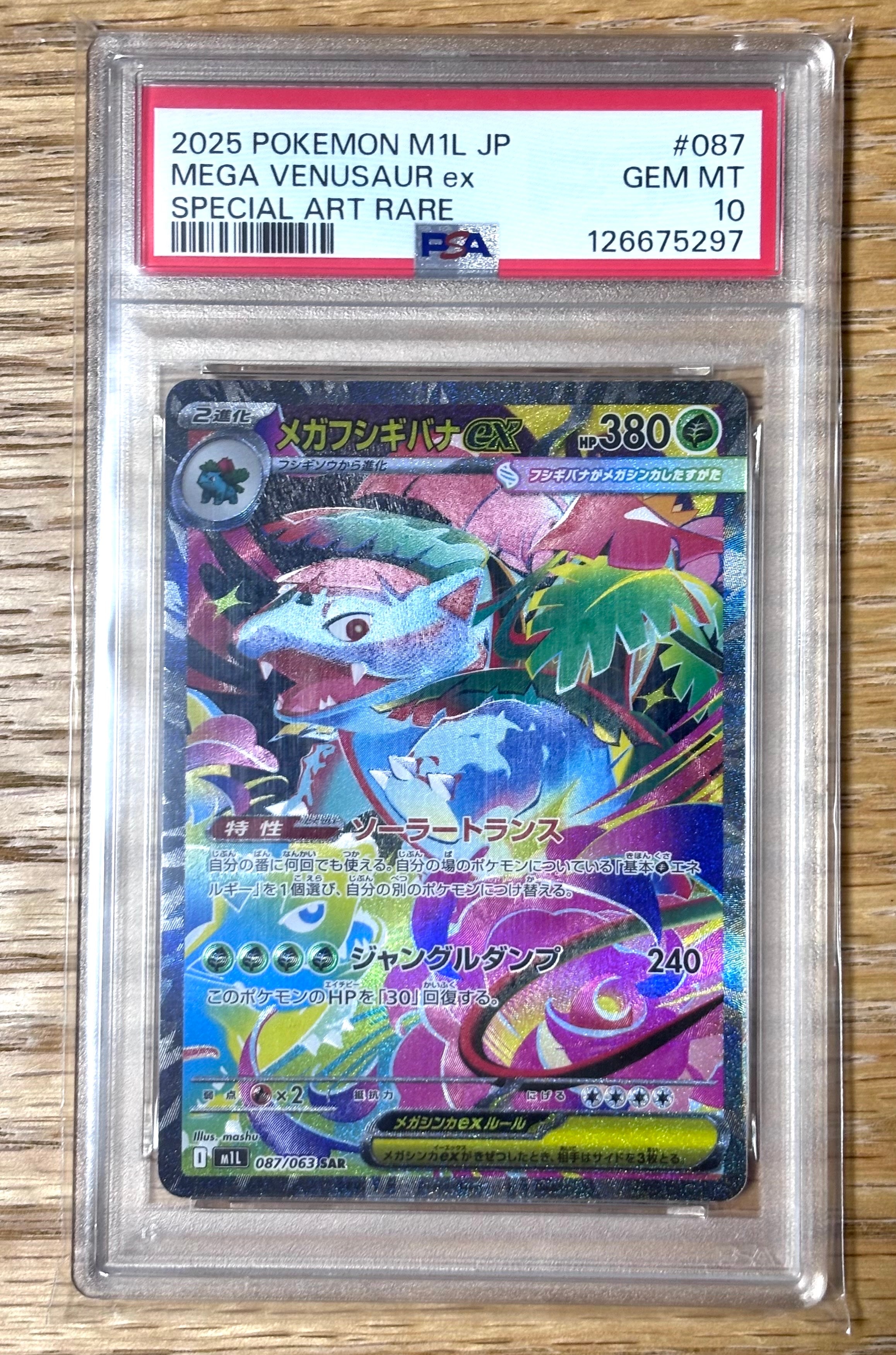 メガフシギバナex SAR [M1L 087/063](拡張パック「メガブレイブ」)