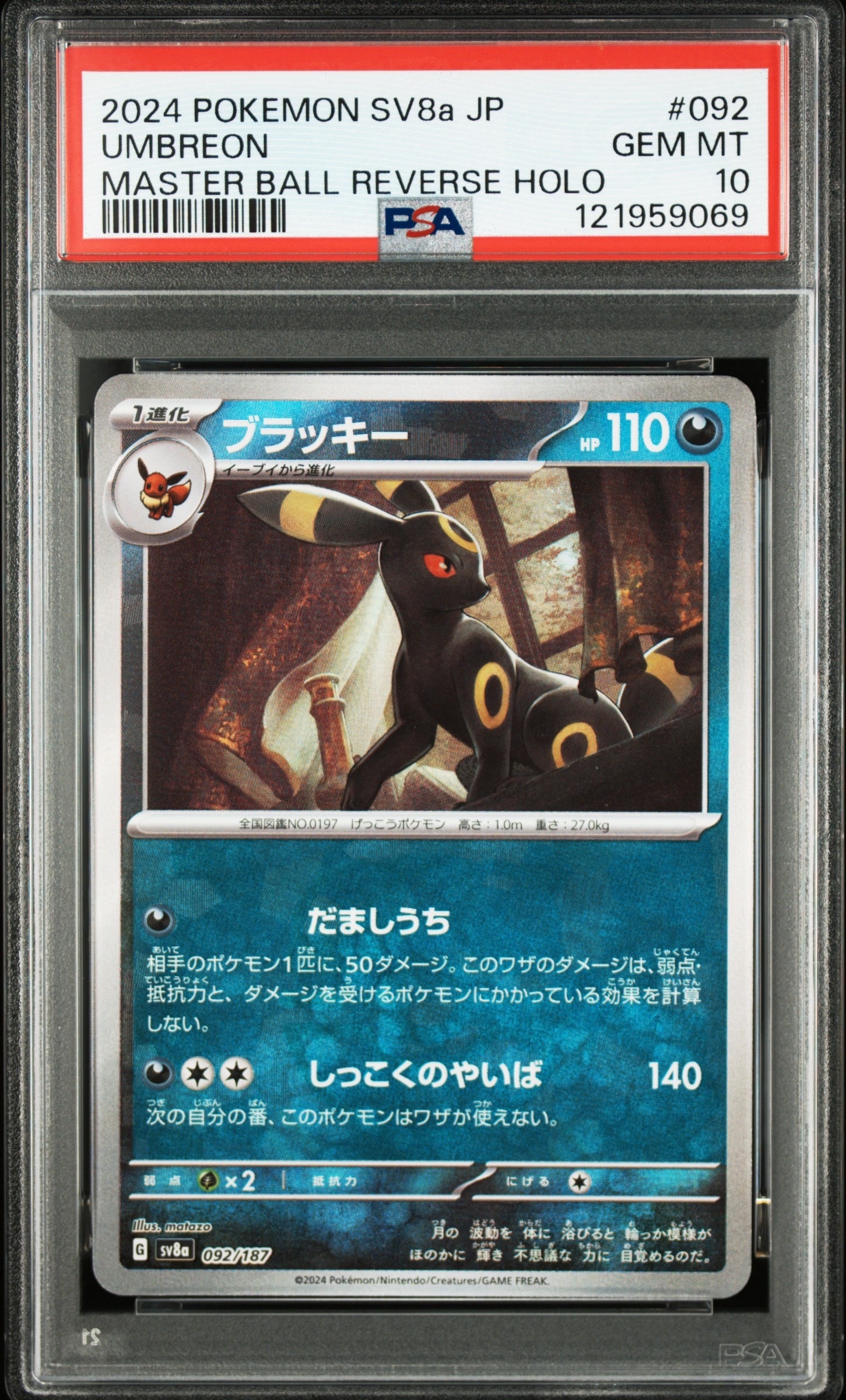 ブラッキー :マスターボールミラー [SV8a 092/187](ハイクラスパック「テラスタルフェスex」)