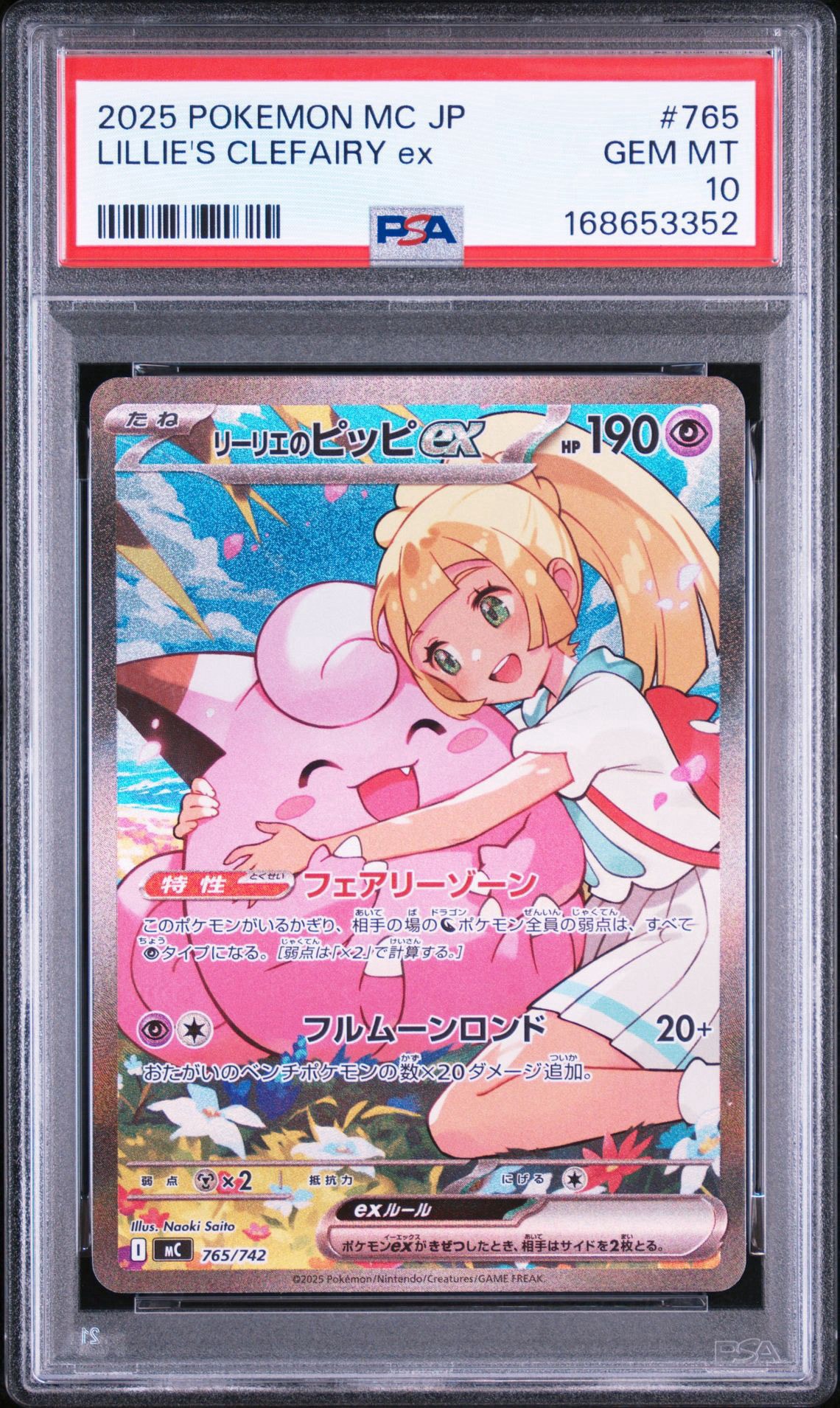リーリエのピッピex SAR仕様 [MC 765/742](スタートデッキ100「バトルコレクション」)