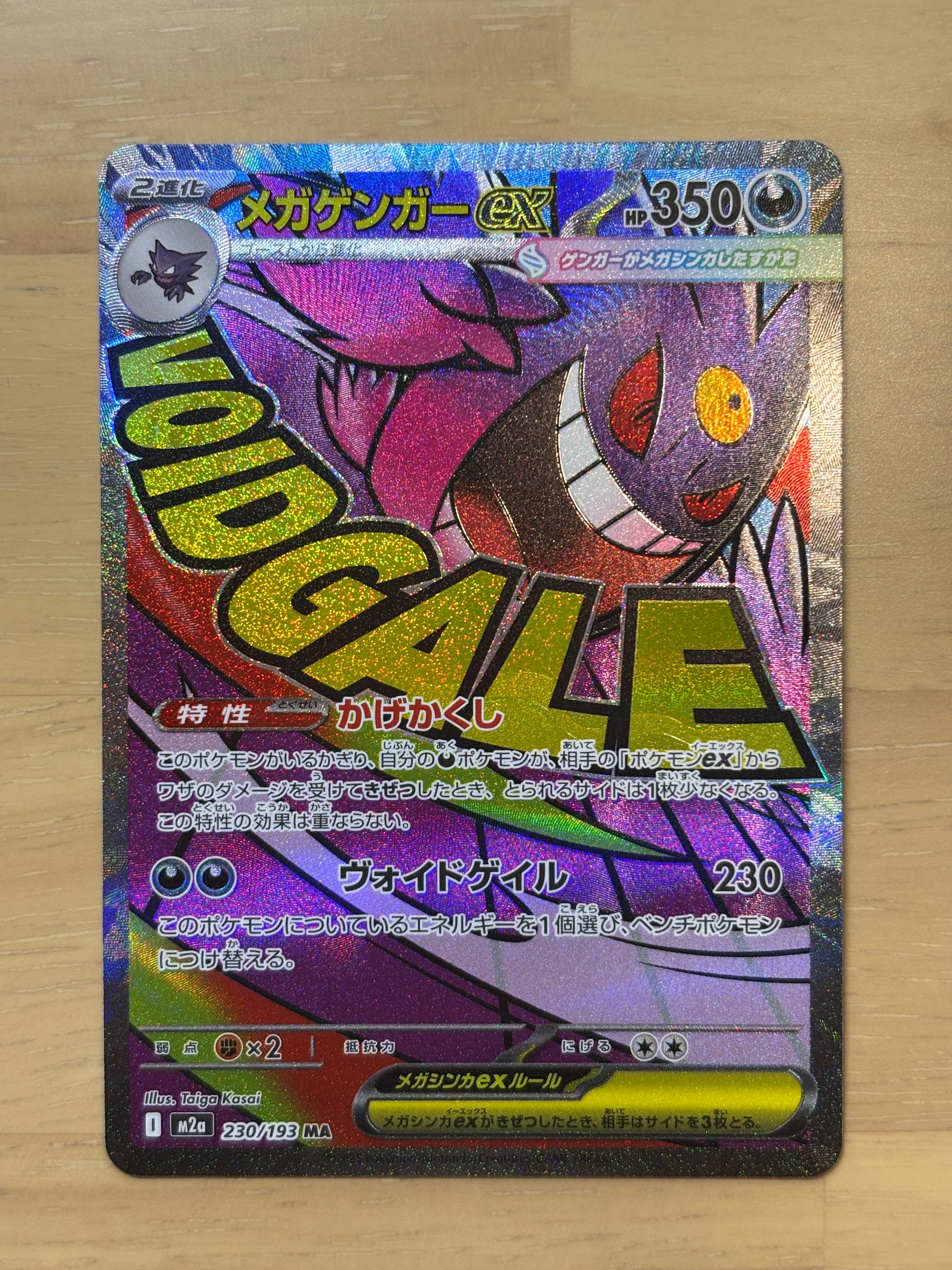 メガゲンガーex MA [M2a 230/193](ハイクラスパック「MEGAドリームex」)
