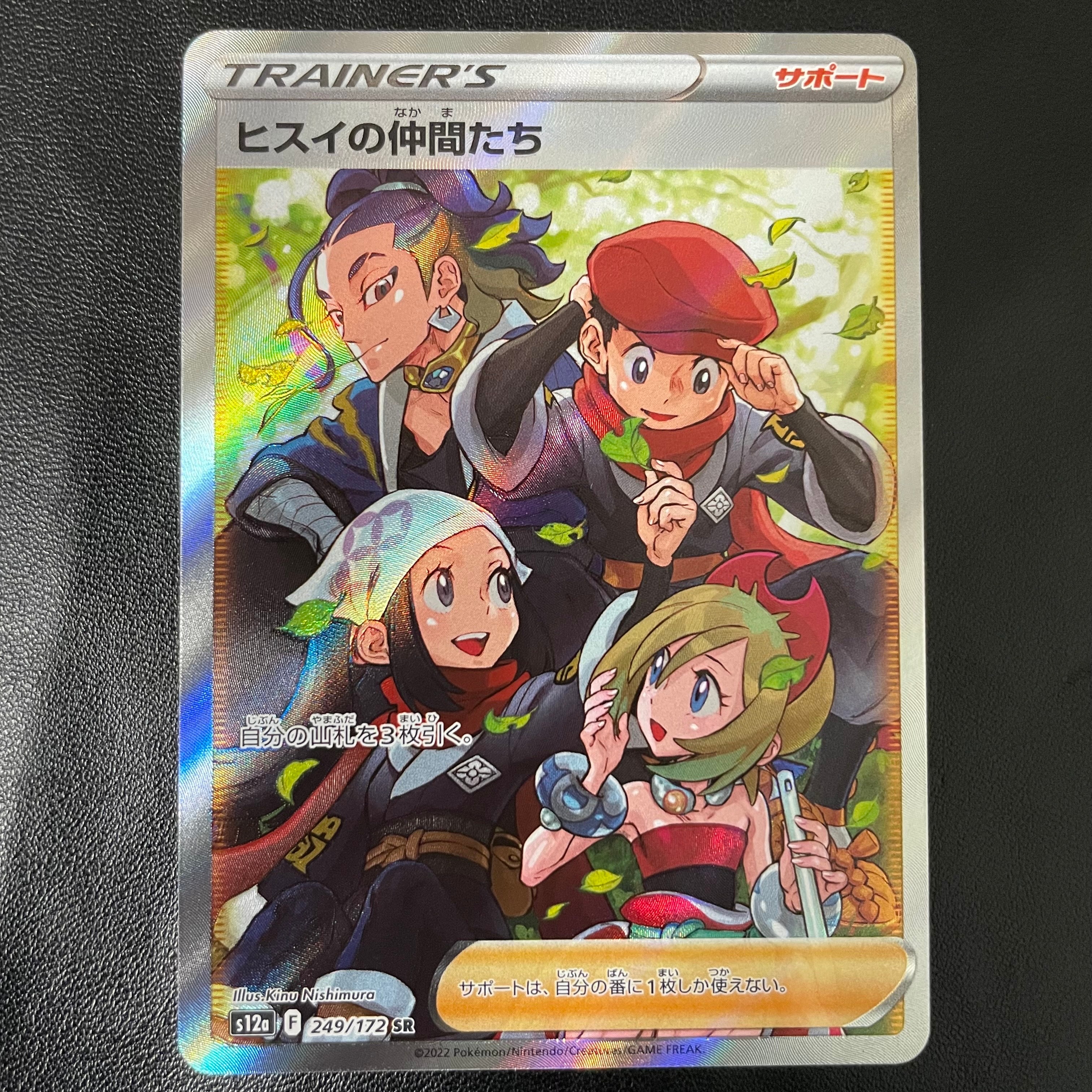 ヒスイの仲間たち SR[s12a 249/172](ハイクラスパック「VSTARユニバース」)