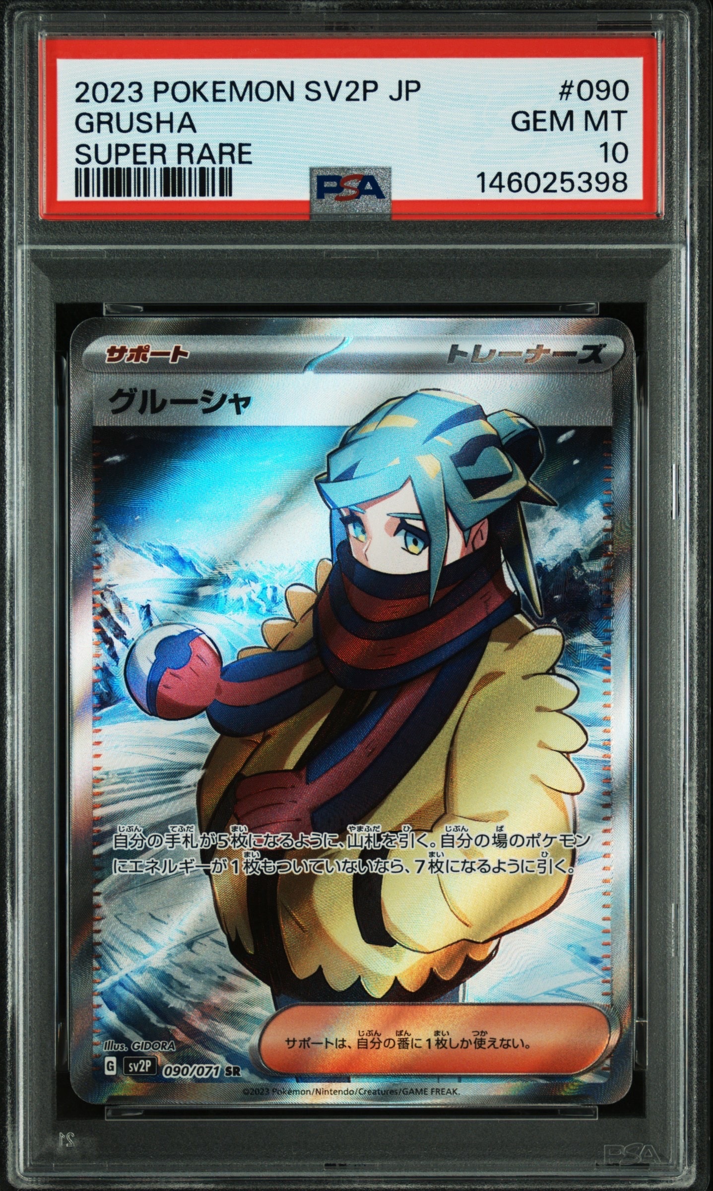 グルーシャ SR[SV2P 090/071](拡張パック「スノーハザード」)の新品