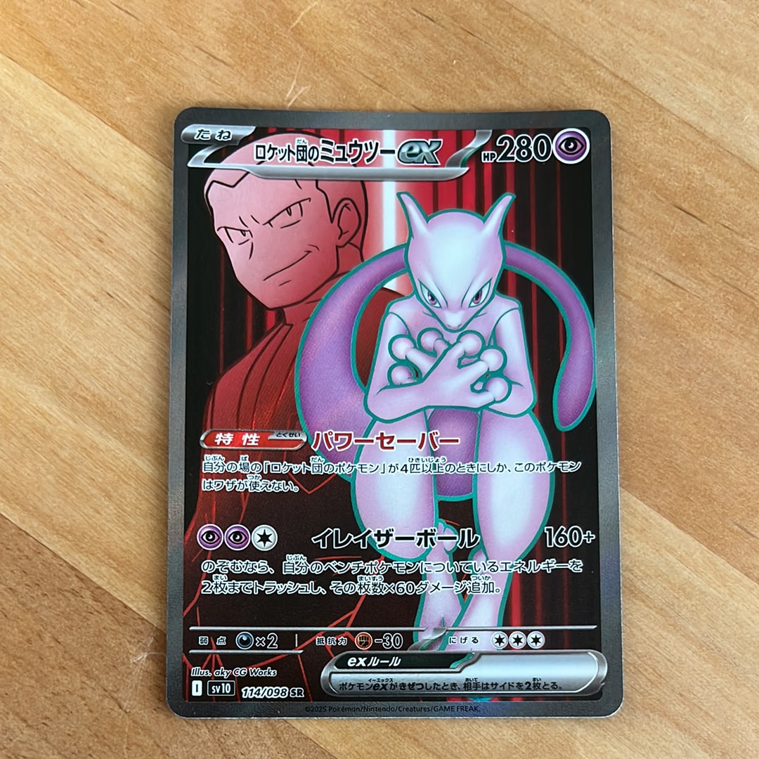 ロケット団のミュウツーex SR [SV10 114/098](拡張パック「ロケット団の栄光」)