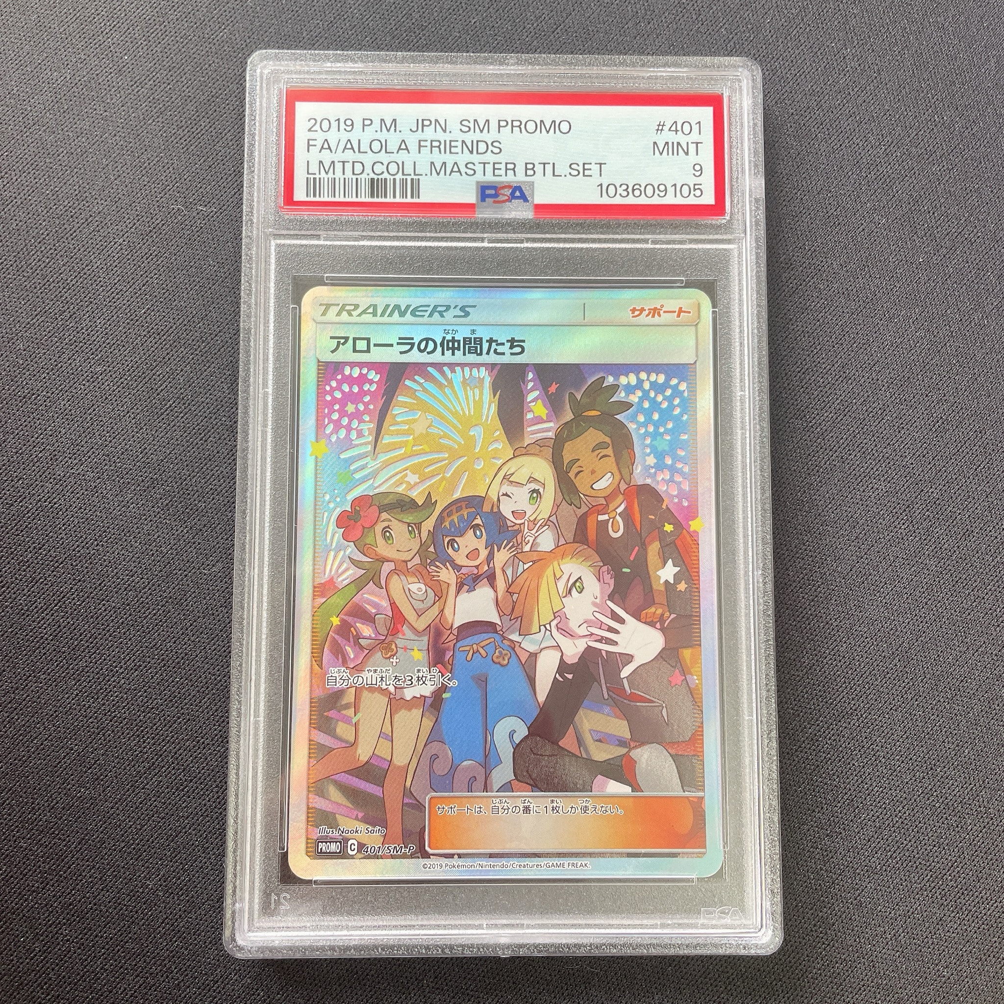 アローラの仲間たち: プロモ[SM-P 401](プロモーションカード「SM-P」)