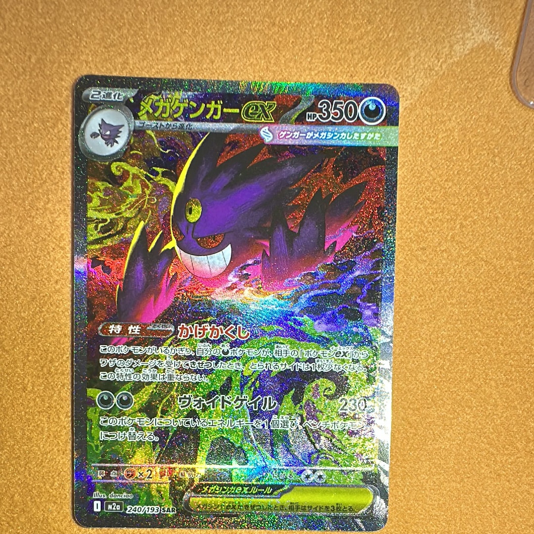 メガゲンガーex SAR [M2a 240/193](ハイクラスパック「MEGAドリームex