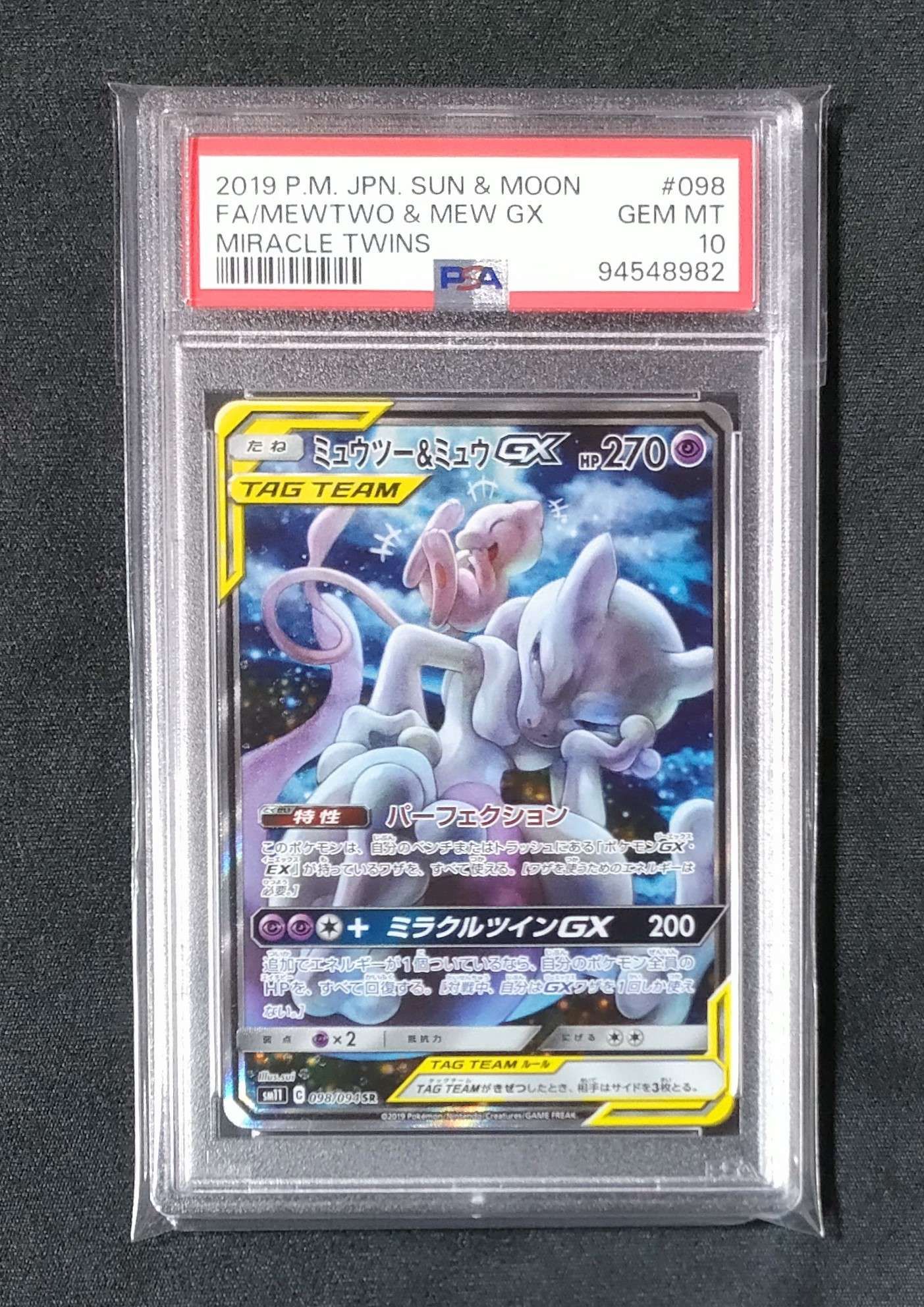 ミュウツー&ミュウGX SR: SA[SM11 098/094](拡張パック「ミラクルツイン」)