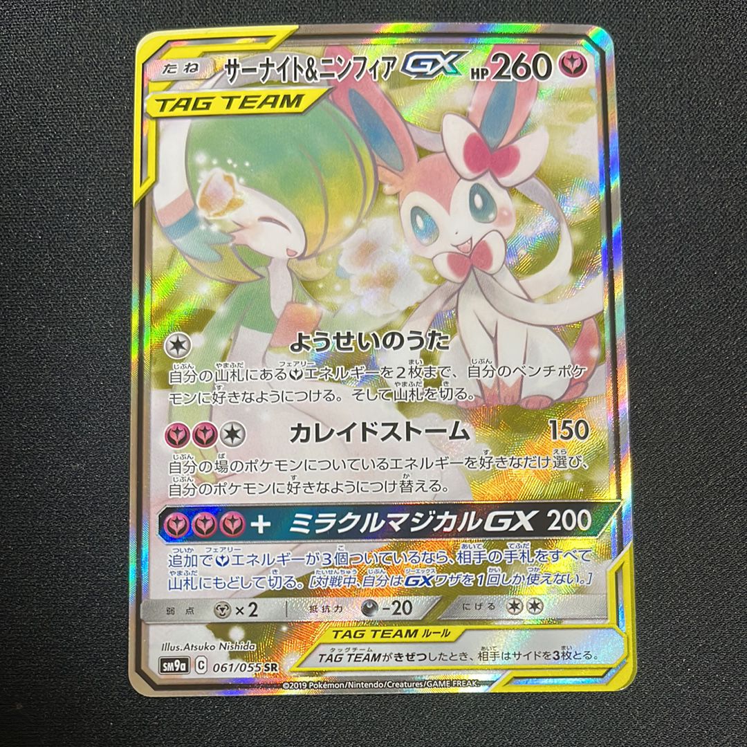 サーナイト&ニンフィアGX SR: SA[SM9a 061/055](強化拡張パック「ナイトユニゾン」)