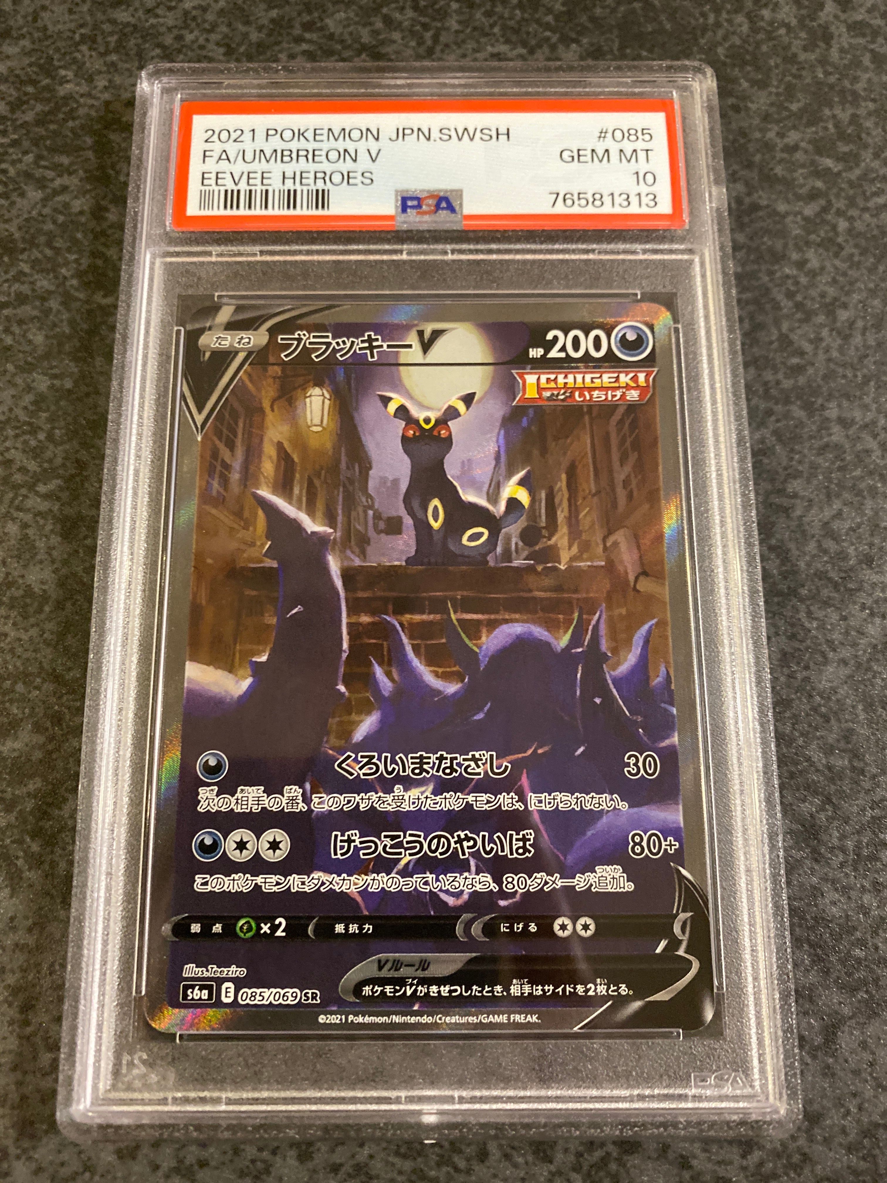 ブラッキーV SR: SA[S6a 085/069](強化拡張パック「イーブイヒーローズ」)