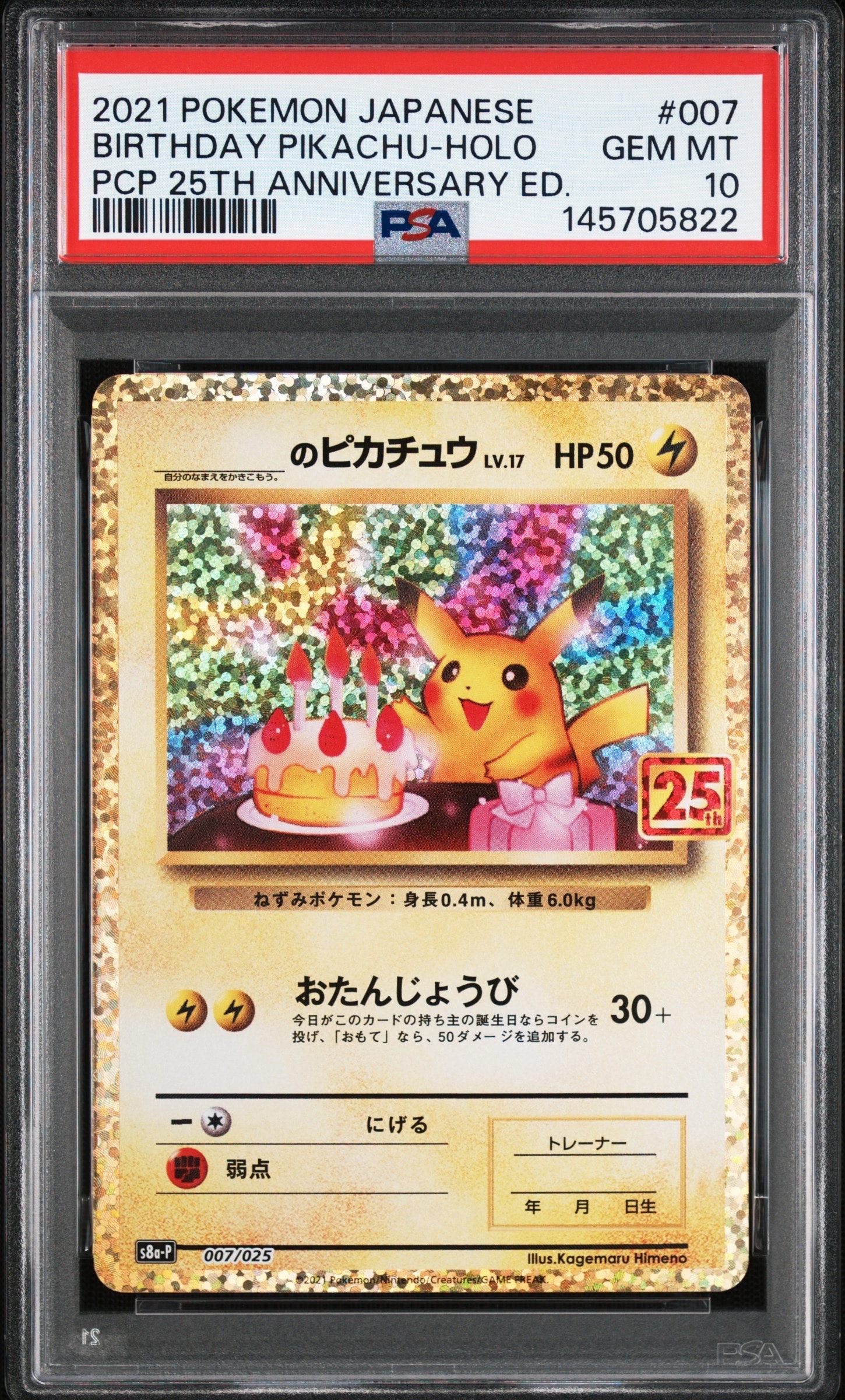 _のピカチュウ: プロモ (お誕生日ピカチュウ) [S8a-P 007/025](プロモカードパック 25th ANNIVERSARY edition)