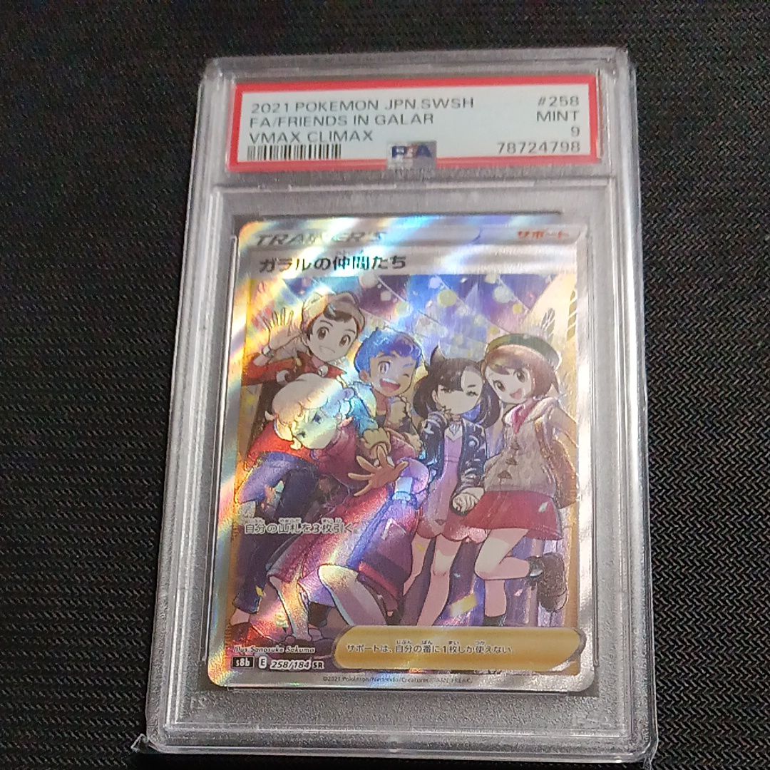 ガラルの仲間たち SR[S8b 258/184](ハイクラスパック「VMAXクライマックス」)