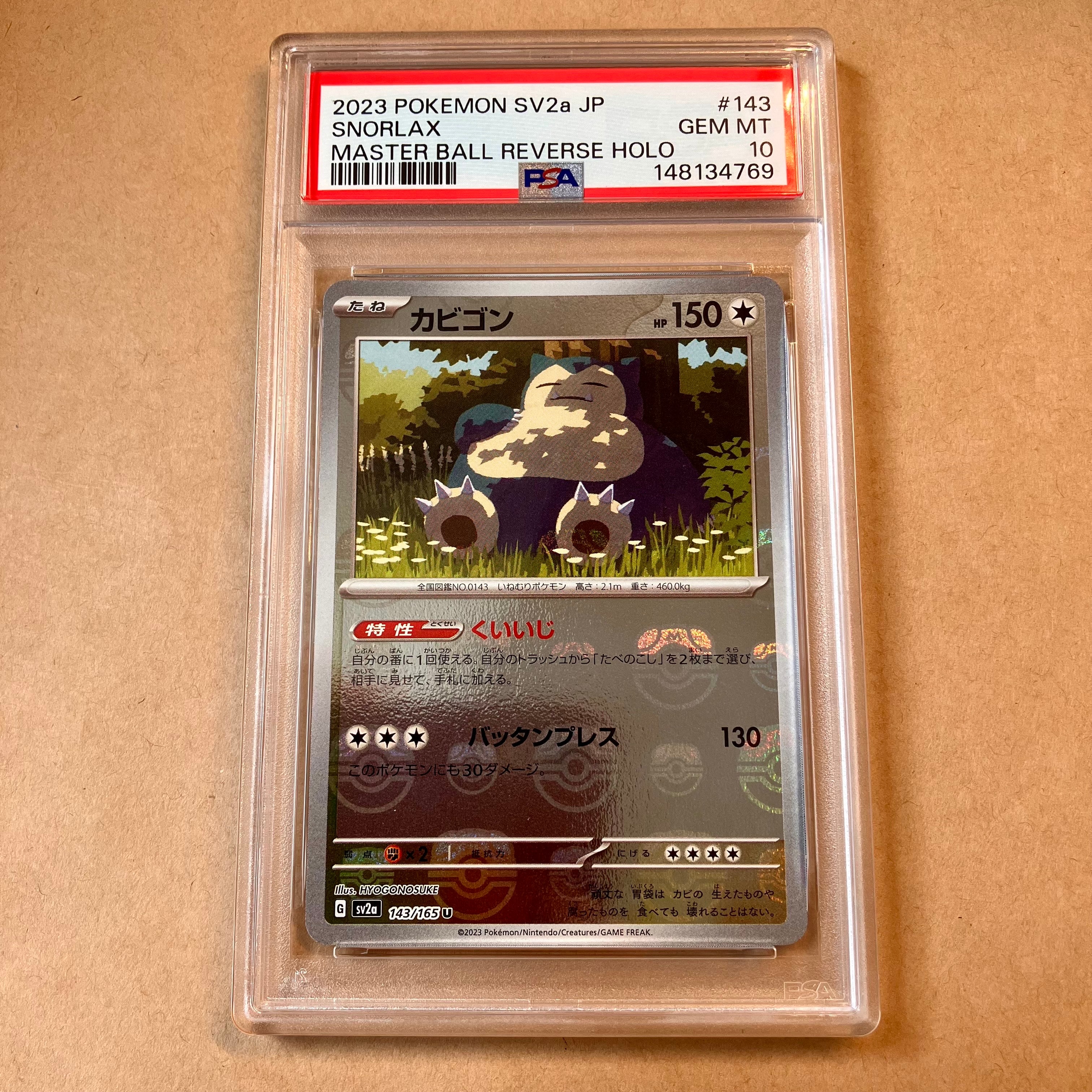 カビゴン U: マスターボールミラー[SV2a 143/165](強化拡張パック「ポケモンカード151」)