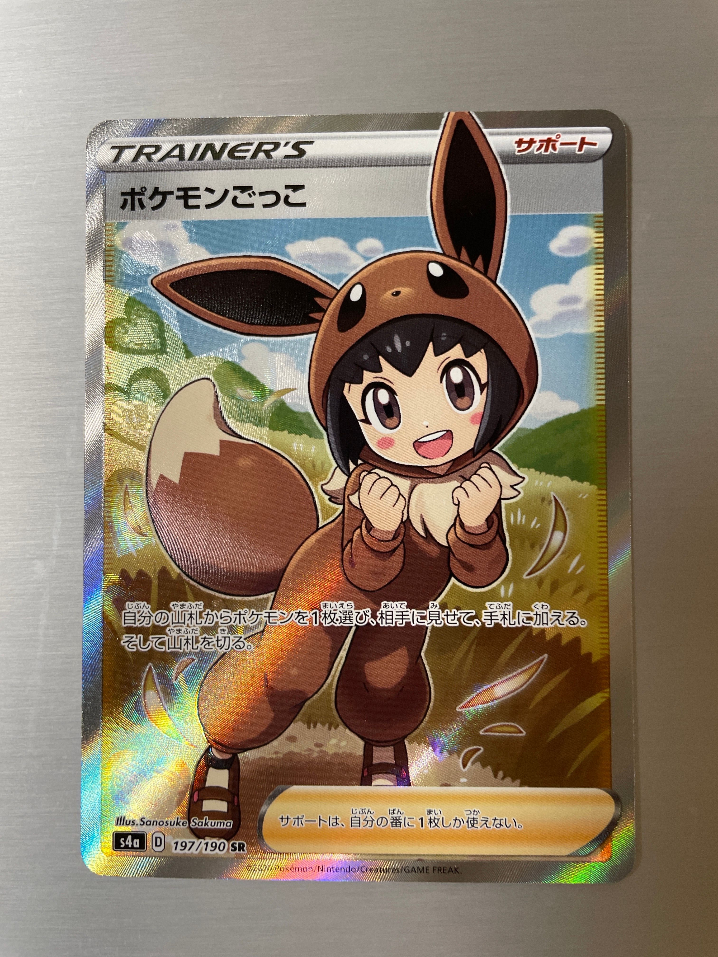 ポケモンごっこ SR[S4a 197/190](ハイクラスパック「シャイニースターV」)