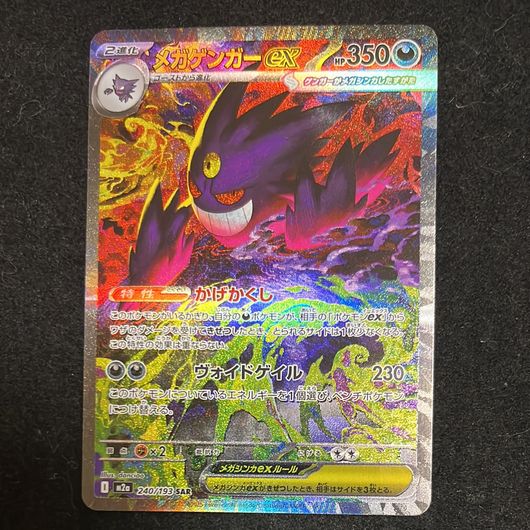 PSA9】メガゲンガーex SAR [M2a 240/193](ハイクラスパック「MEGA