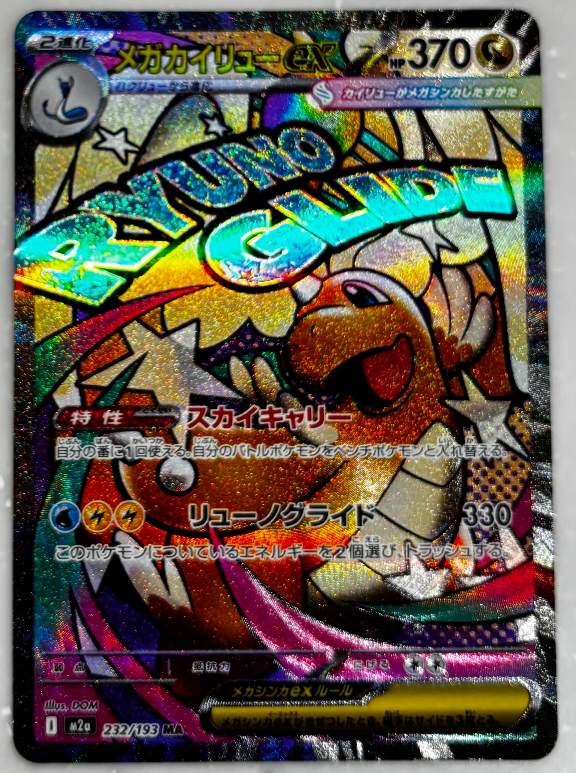 メガカイリューex MA [M2a 232/193](ハイクラスパック「MEGAドリームex」)