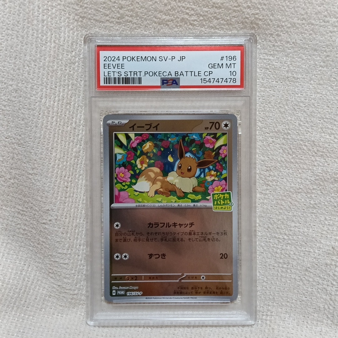 PSA10】イーブイ P [SV-P-SM 196](プロモカードパック「ポケカバトルを