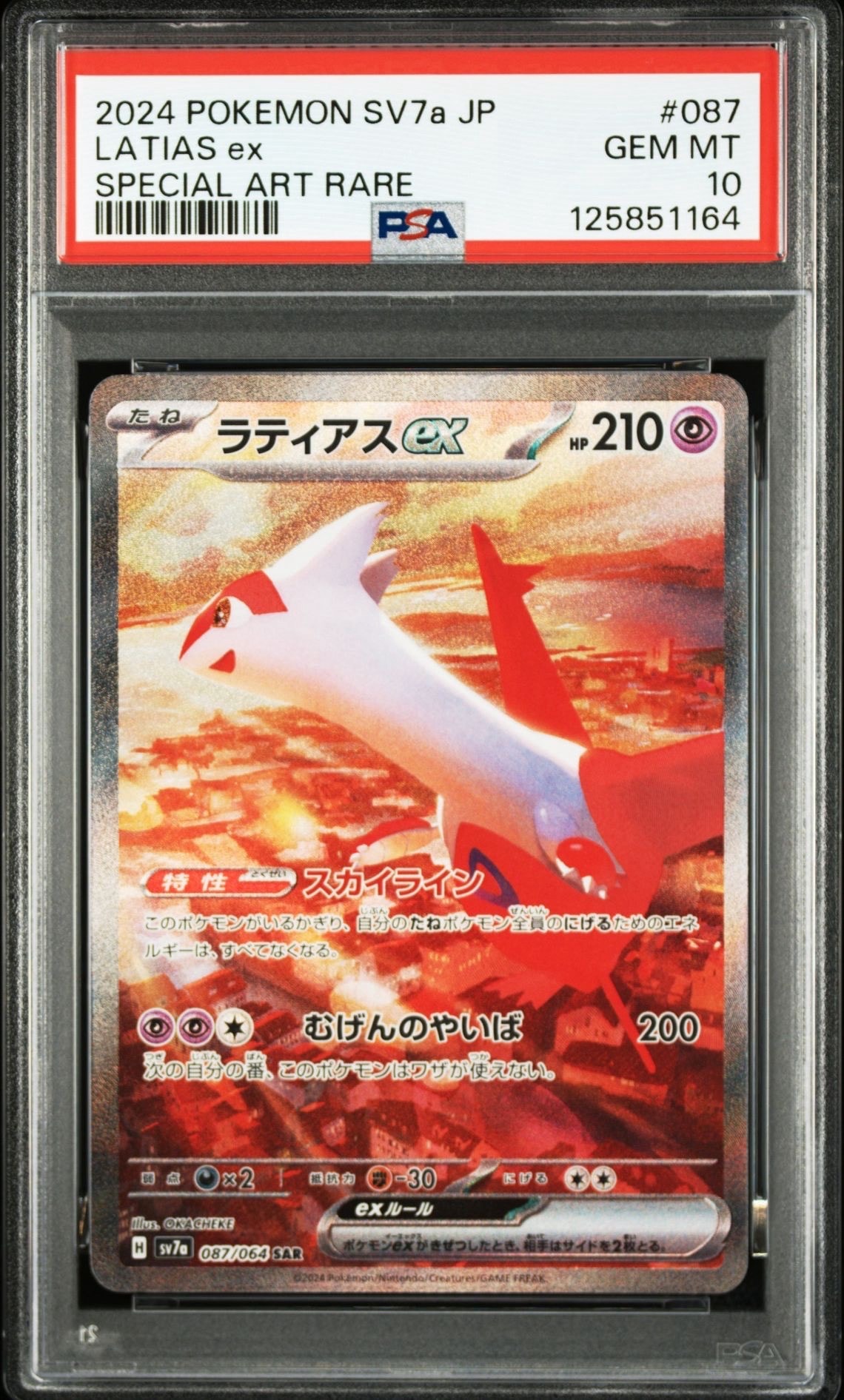 ラティアスex SAR [SV7a 087/064](強化拡張パック「楽園ドラゴーナ」)