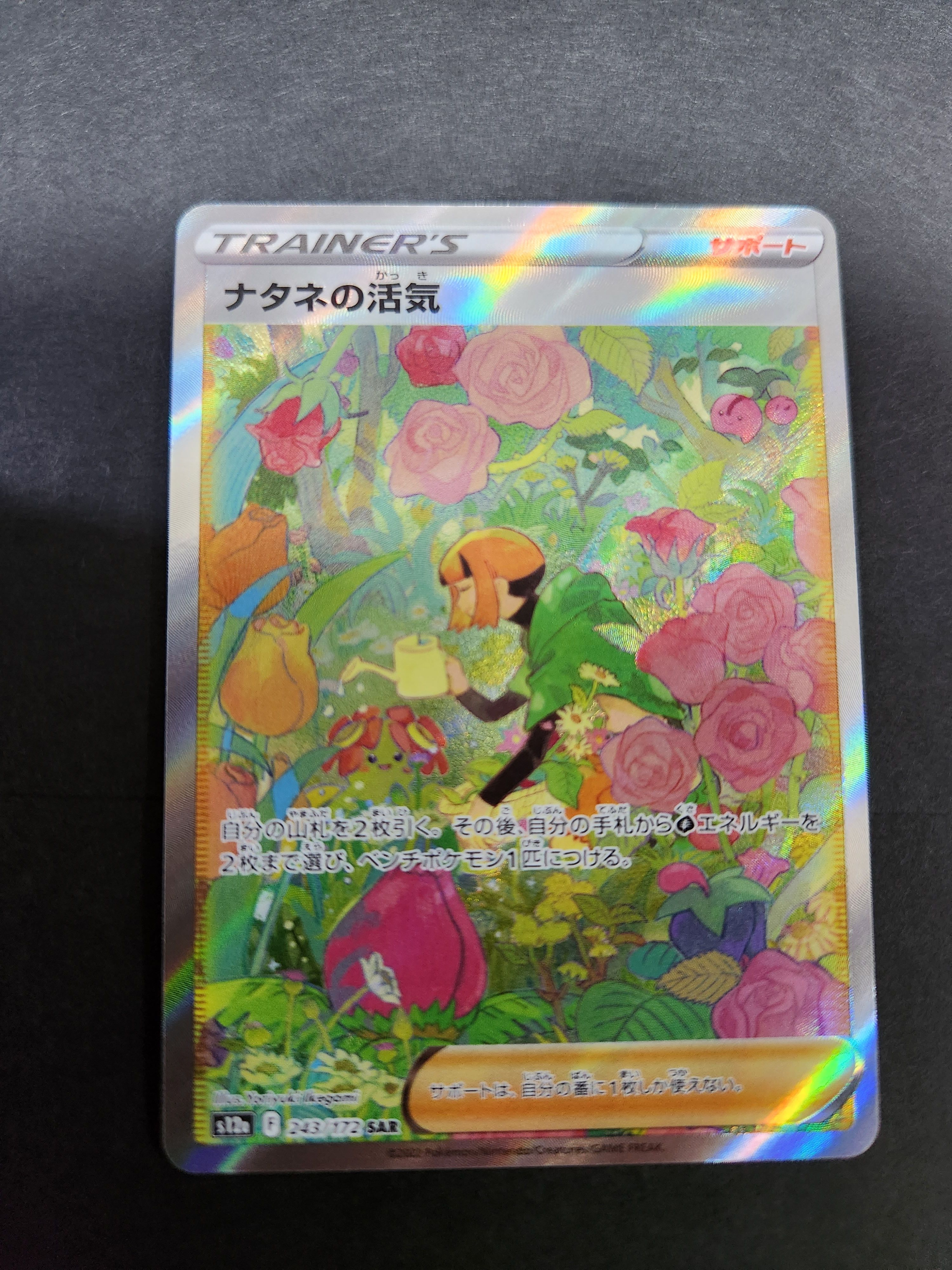 ナタネの活気 SAR[s12a 243/172](ハイクラスパック「VSTARユニバース」)