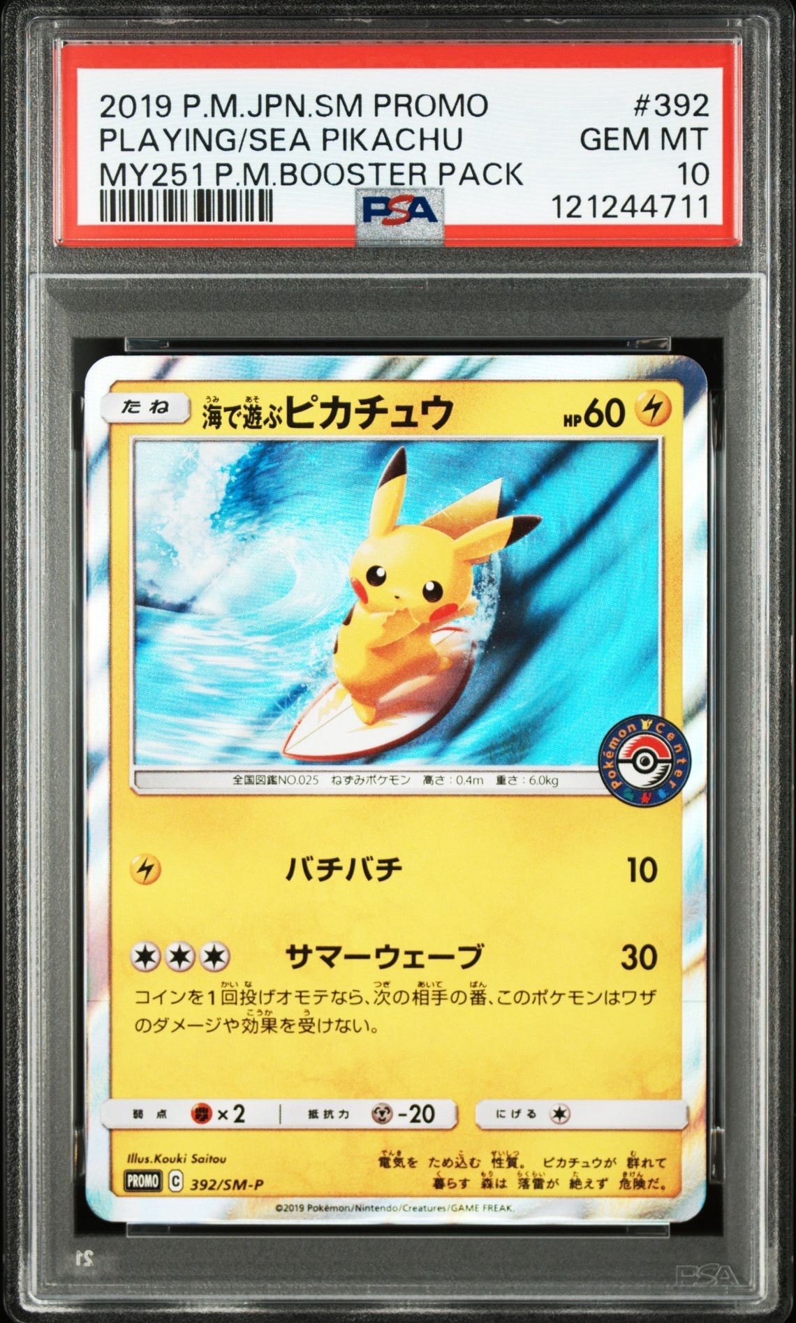 海で遊ぶピカチュウ: プロモ [SM-P 392](プロモーションカード「SM-P」)