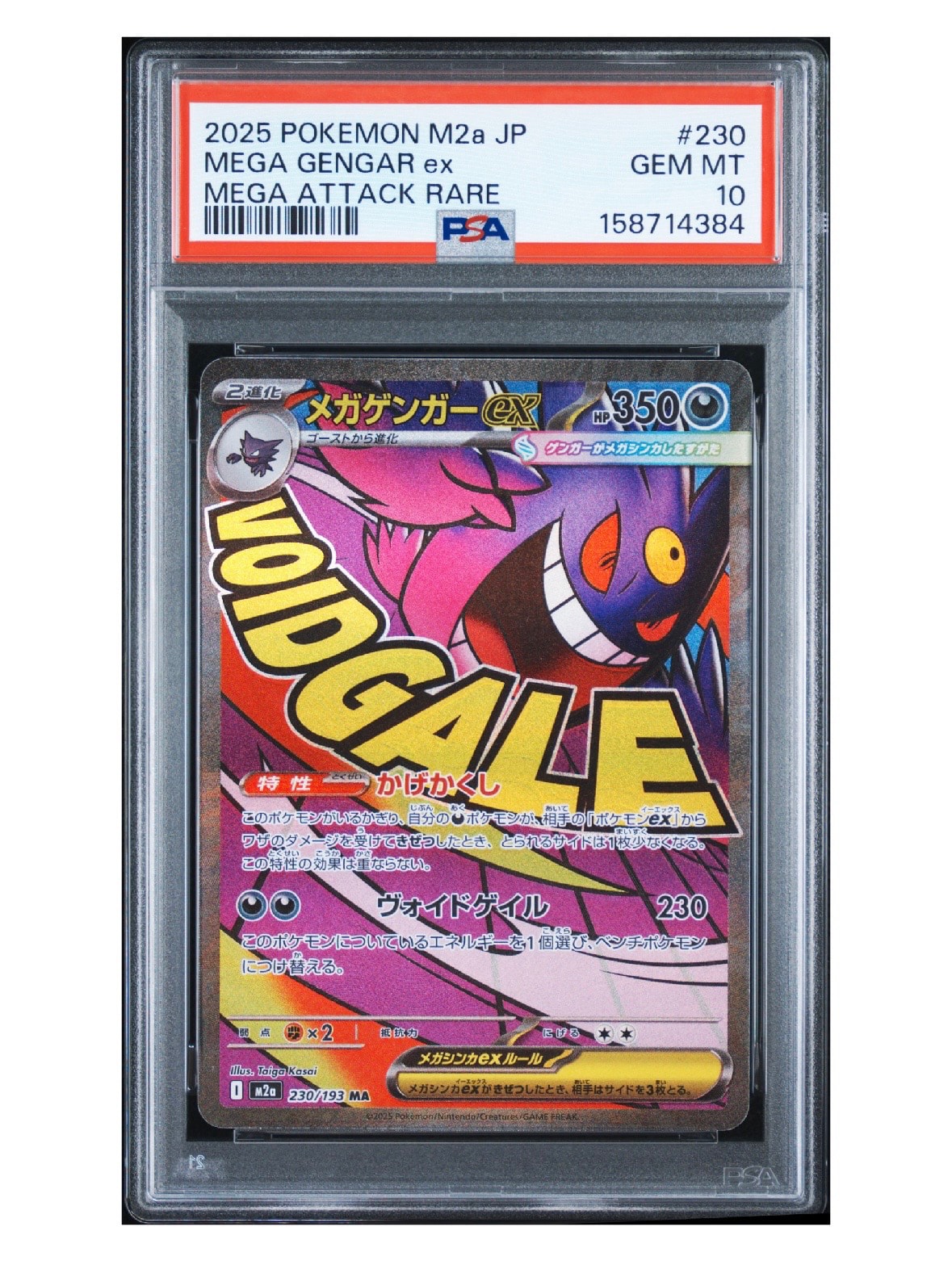 メガゲンガーex MA [M2a 230/193](ハイクラスパック「MEGAドリームex」)