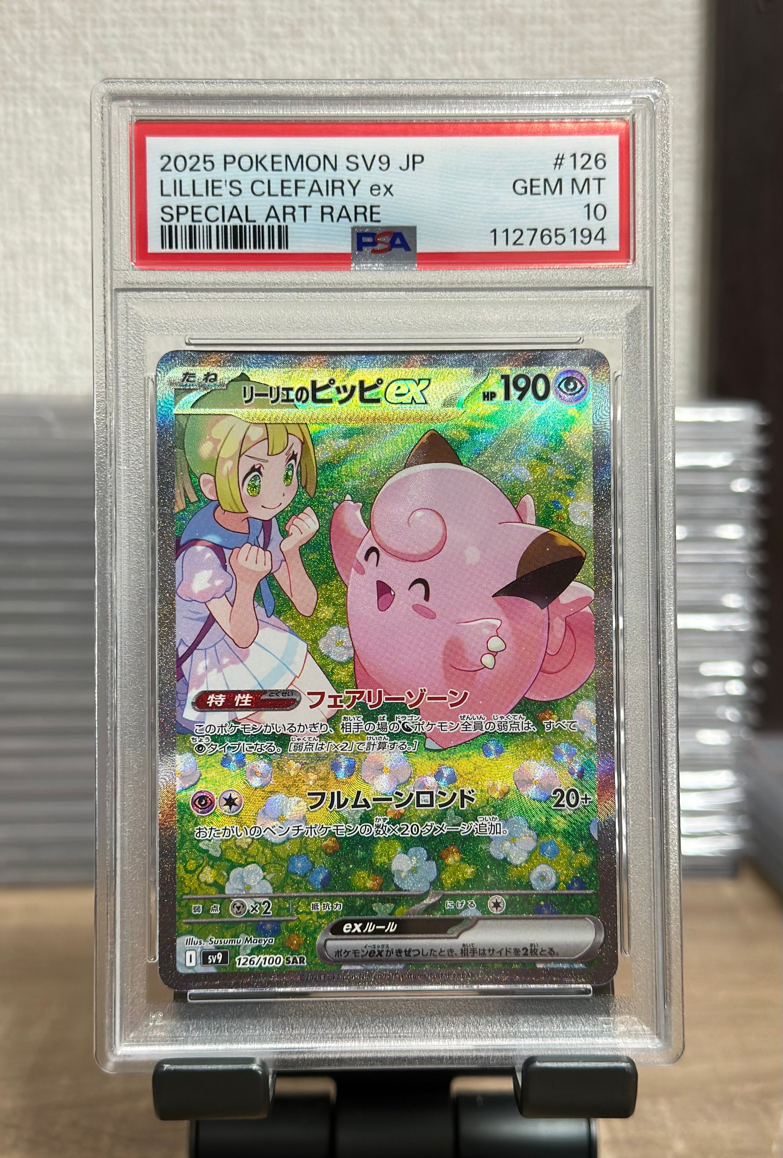 リーリエのピッピex SAR [SV9 126/100](拡張パック「バトルパートナーズ」)