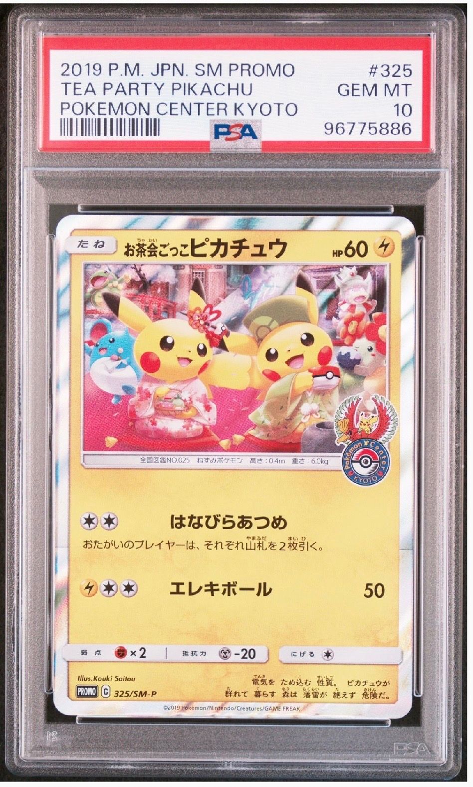 お茶会ごっこピカチュウ: プロモ[SM-P 325](プロモーションカード「SM-P」)