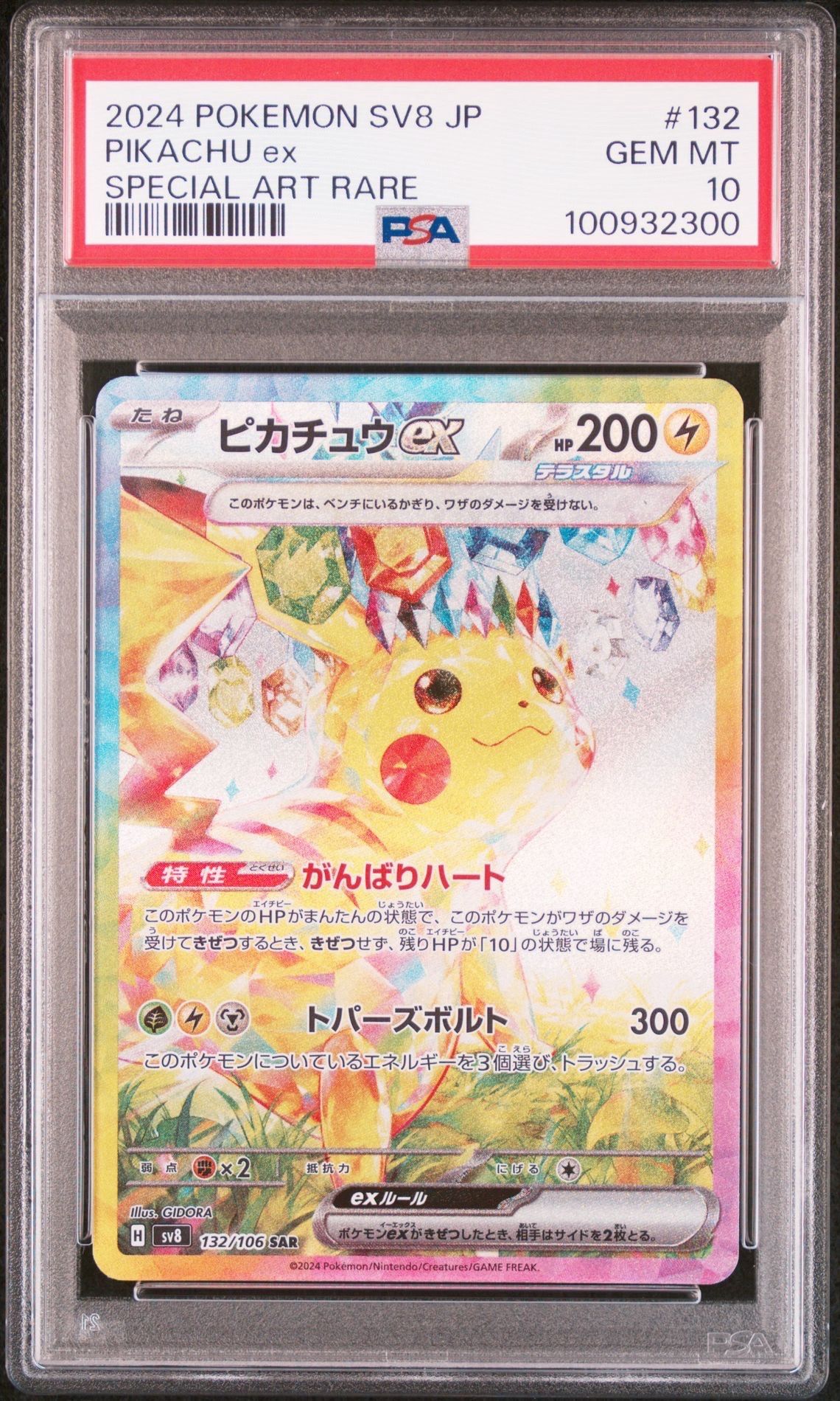 ピカチュウex SAR [SV8 132/106](拡張パック「超電ブレイカー」)
