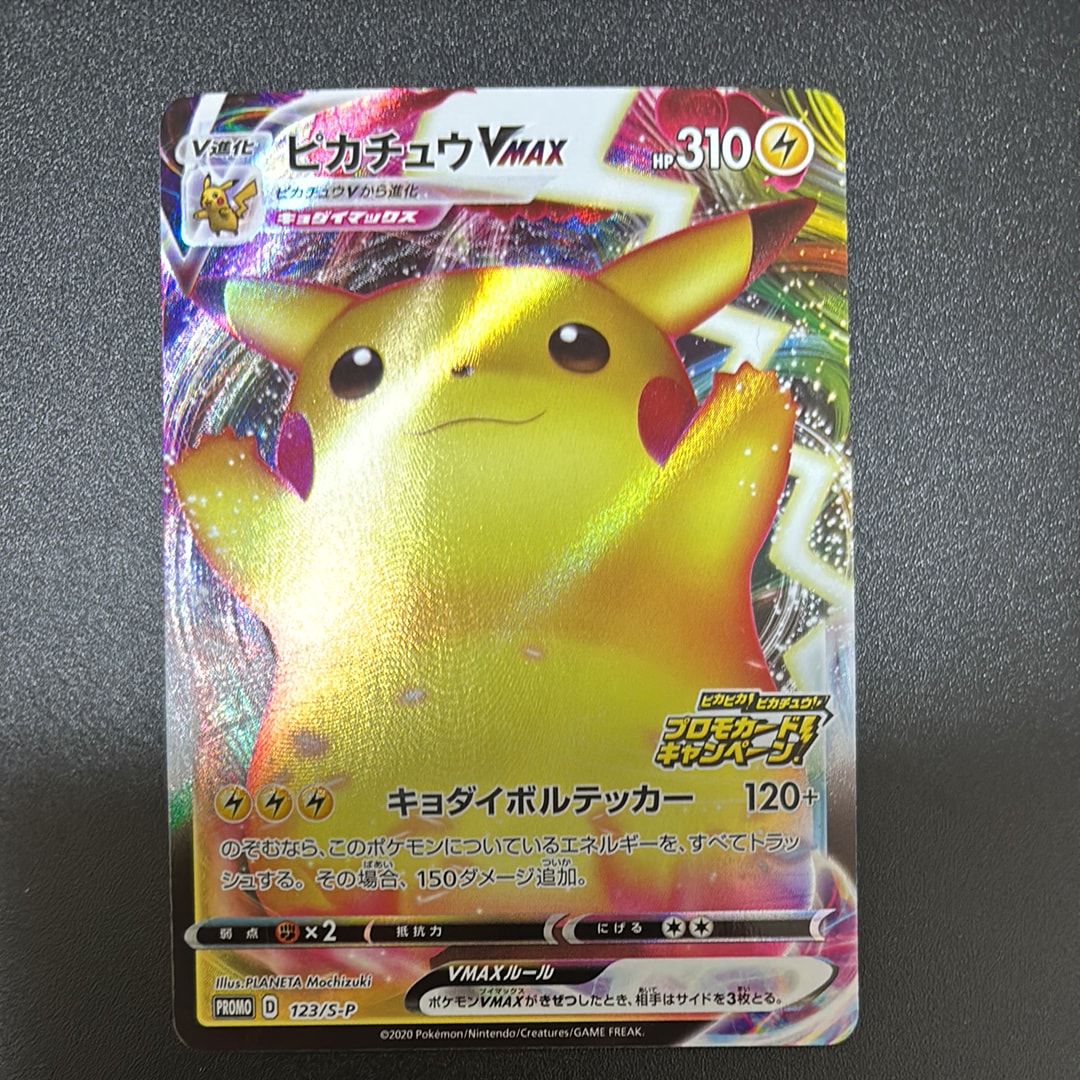 ピカチュウVMAX（バンザイピカチュウ）: プロモ[S-P 123](ピカピカ