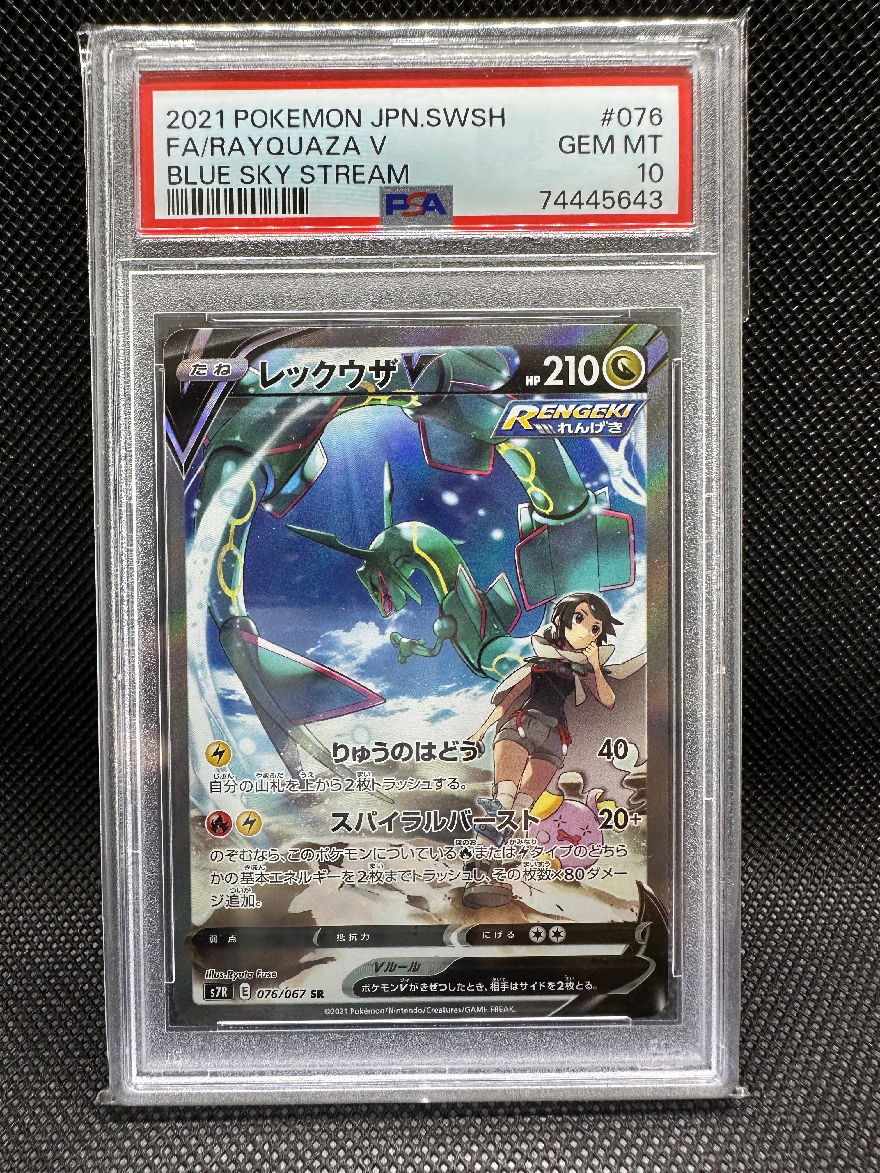 レックウザV SR: SA[S7R 076/067](拡張パック「蒼空ストリーム」)