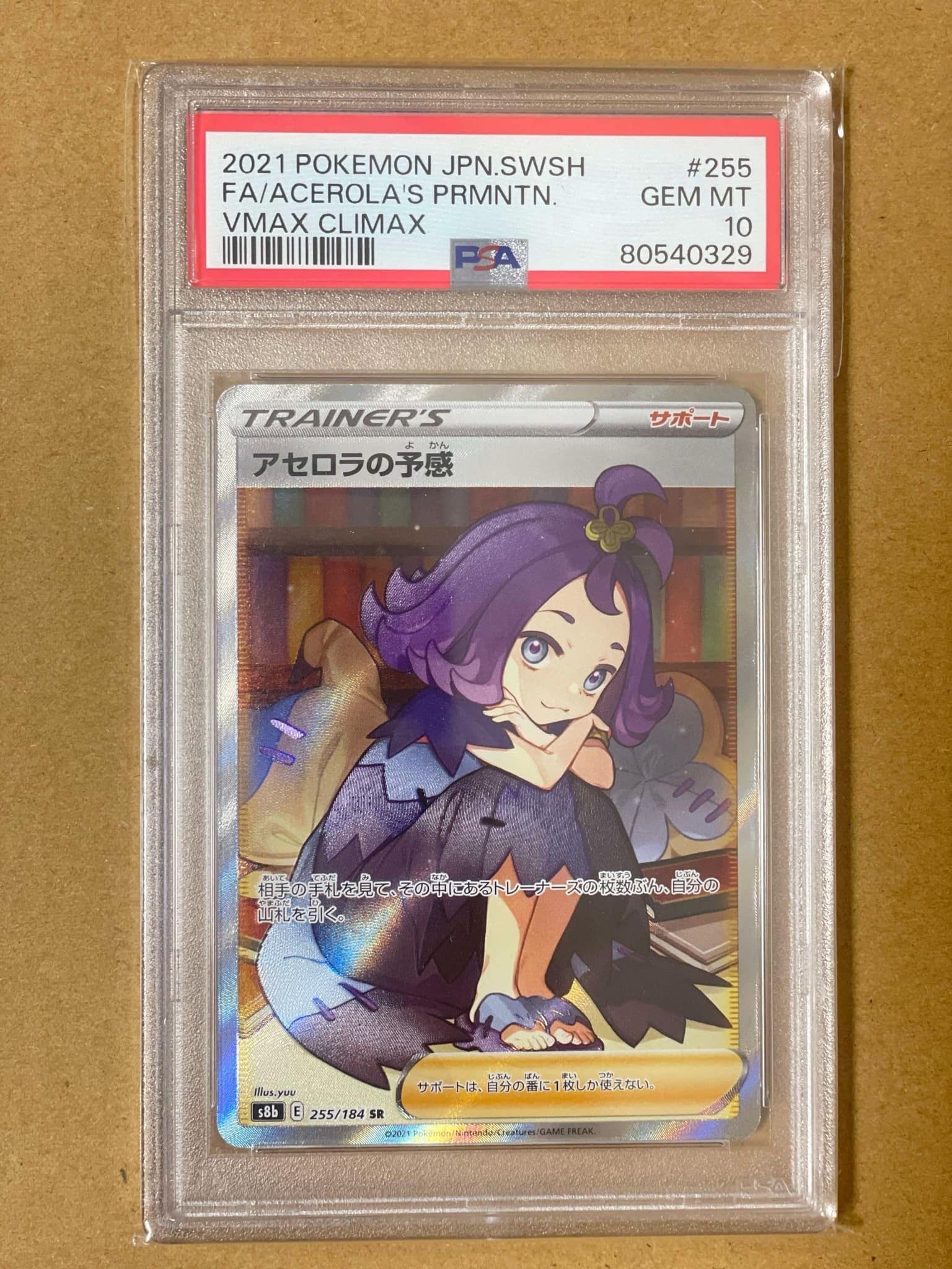 アセロラの予感 SR[S8b 255/184](ハイクラスパック「VMAXクライマックス」)