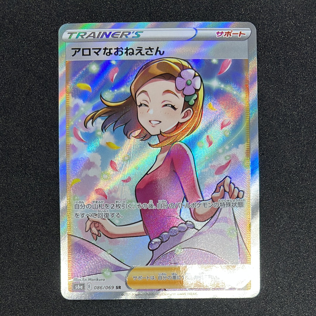 アロマなおねえさん SR [S6a 086/069](強化拡張パック『イーブイヒーローズ』)