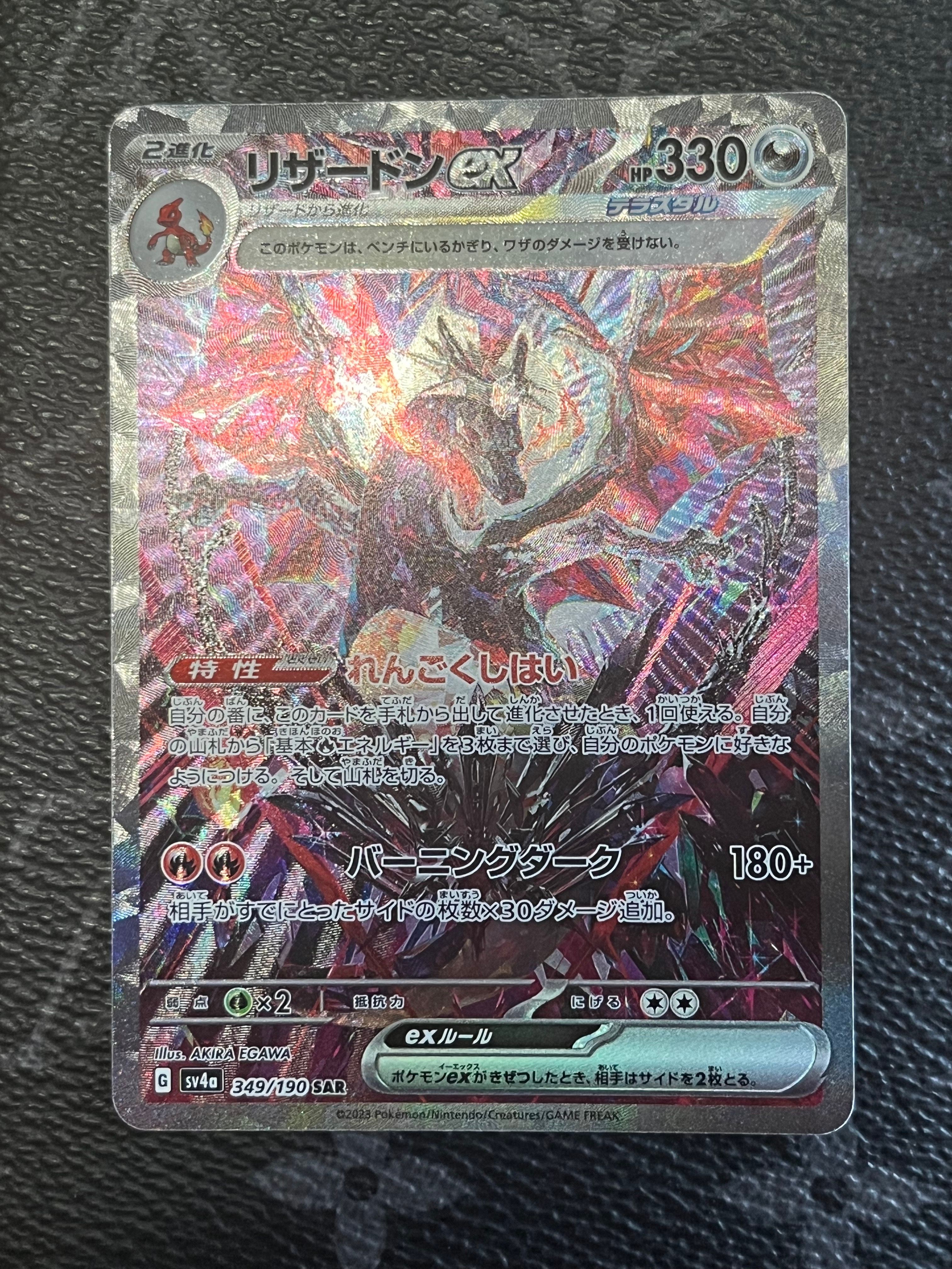 リザードンex SAR [SV4a 349/190](ハイクラスパック「シャイニートレジャーex」)