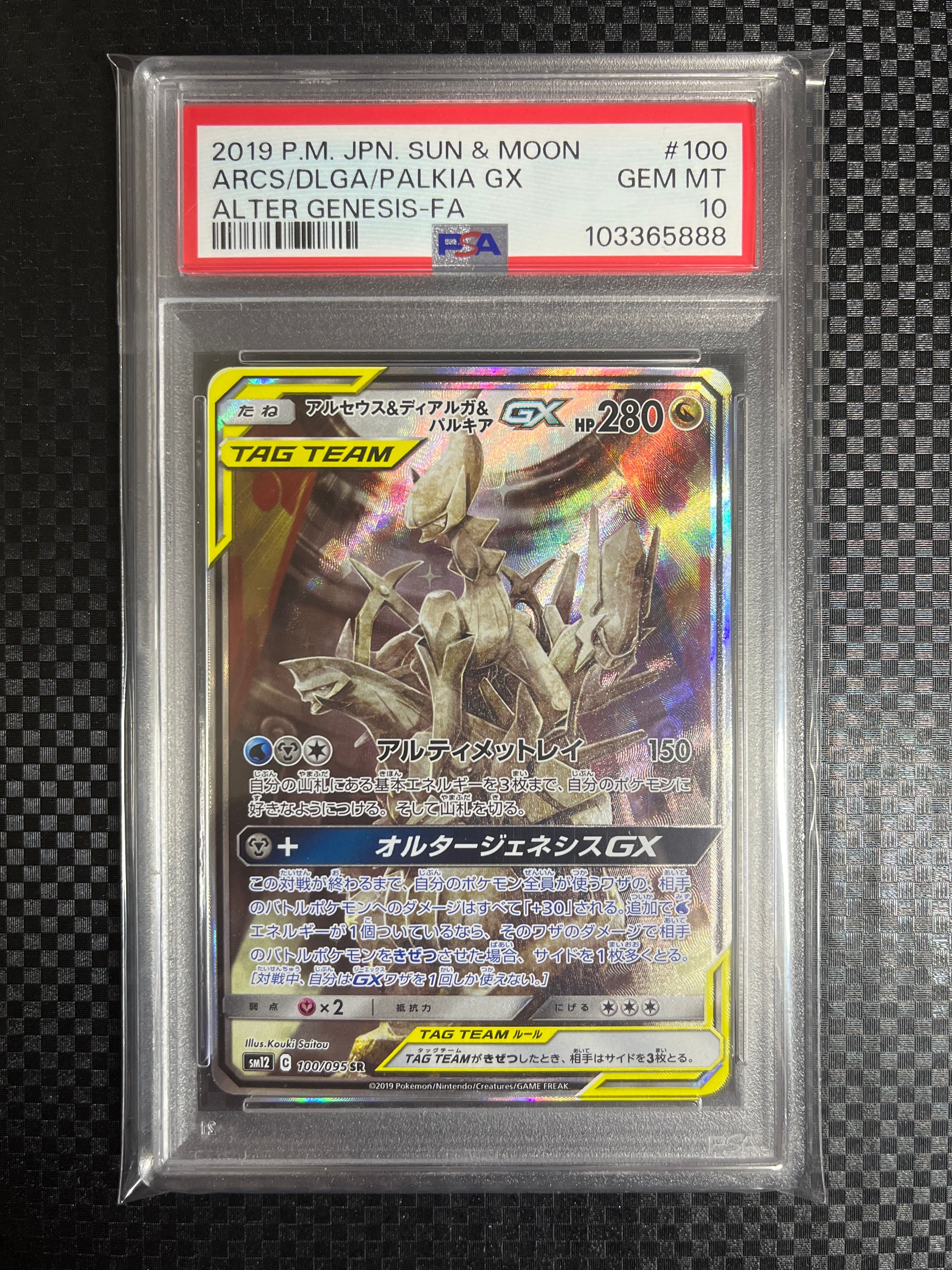 アルセウス&ディアルガ&パルキアGX SR: SA (三神) [SM12 100/095](拡張パック「オルタージェネシス」)