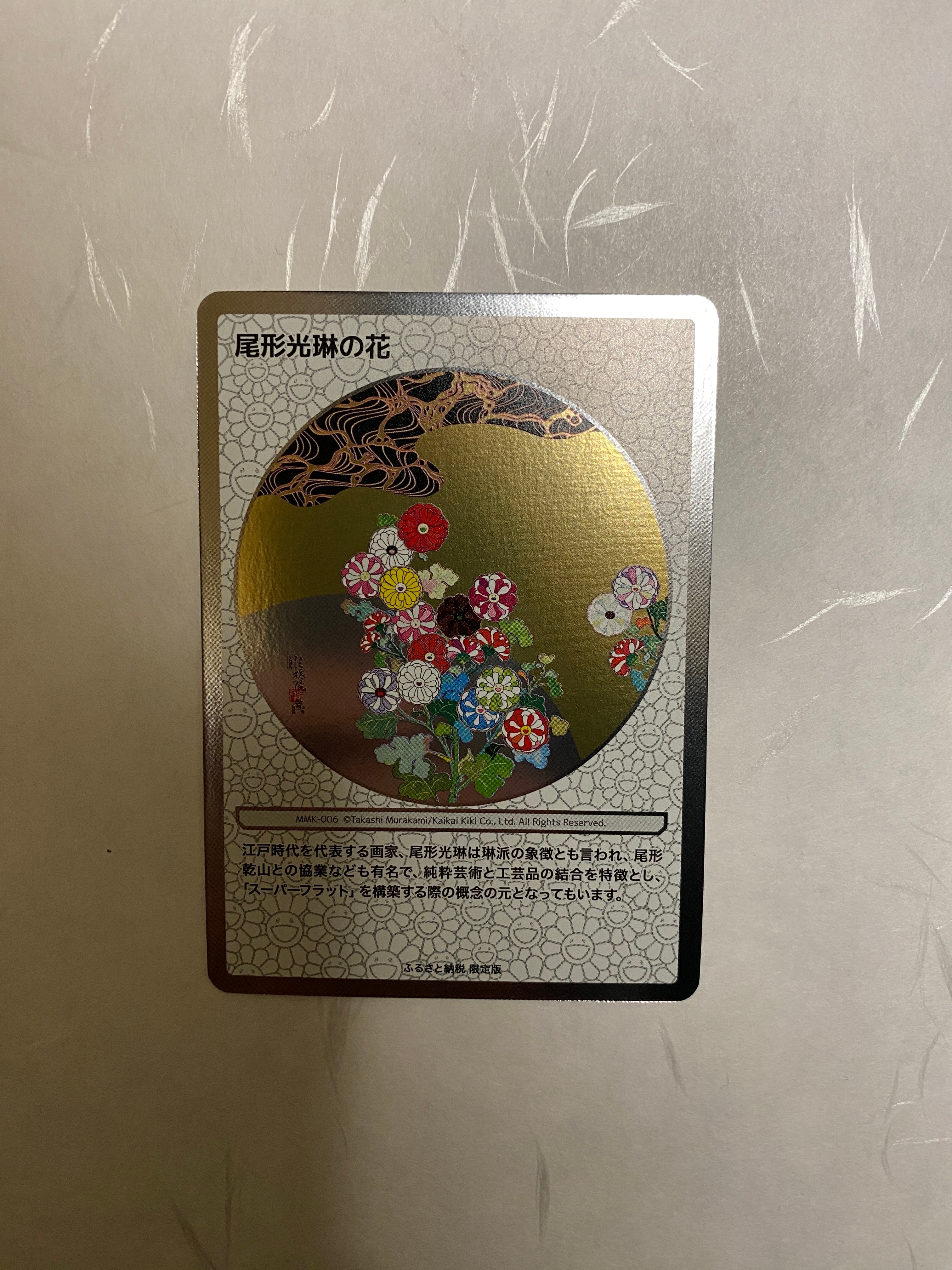 尾形光琳の花 [MMK-006](村上隆もののけ京都 ふるさと納税限定版)