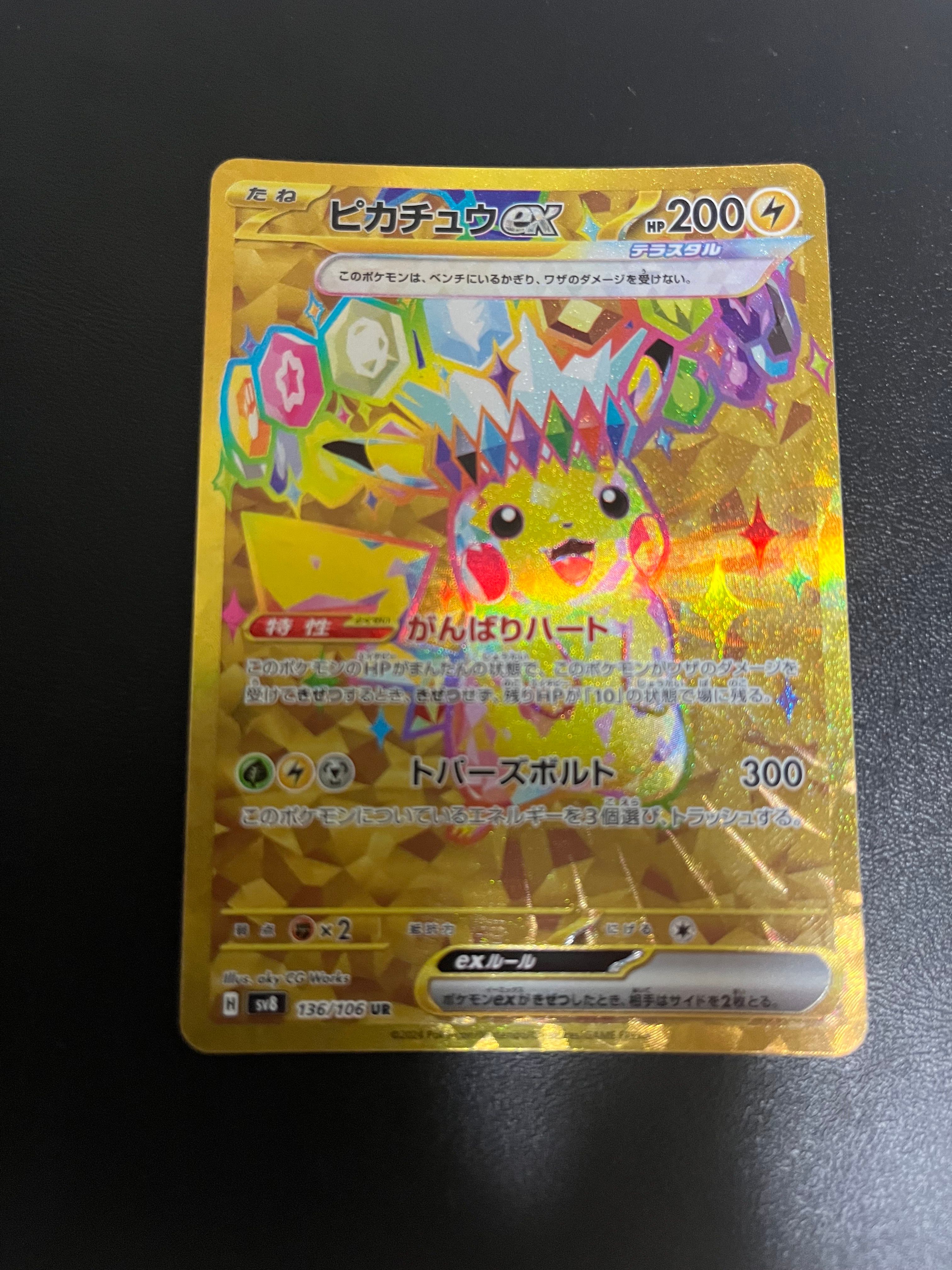 ピカチュウex UR [SV8 136/106](拡張パック「超電ブレイカー」)
