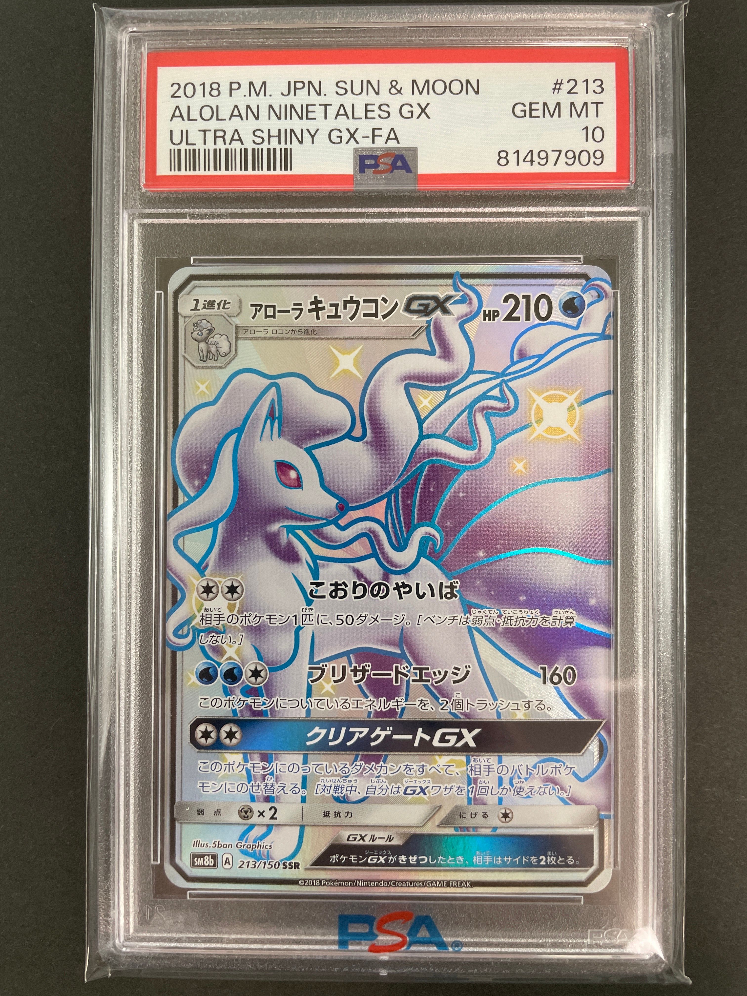 アローラキュウコンGX SSR[SM8b 213/150](ハイクラスパック「GXウルトラシャイニー」)