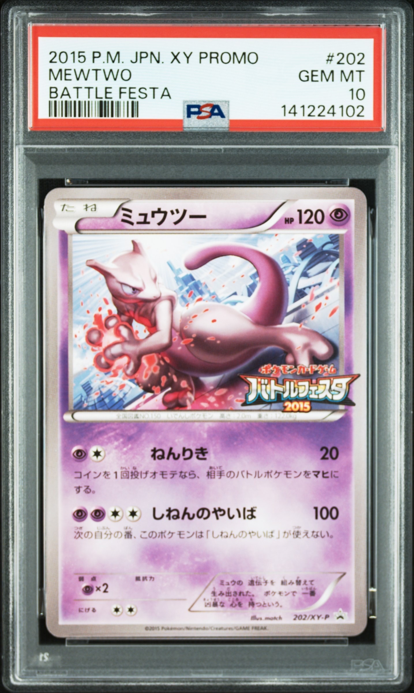 ミュウツー P [XY-P 202](プロモーションカード「バトルフェスタ2015 サテライトジムバトル 参加賞」)