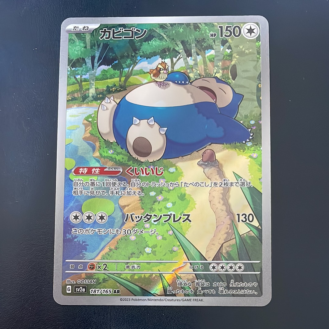 カビゴン AR[SV2a 181/165](強化拡張パック「ポケモンカード151」)