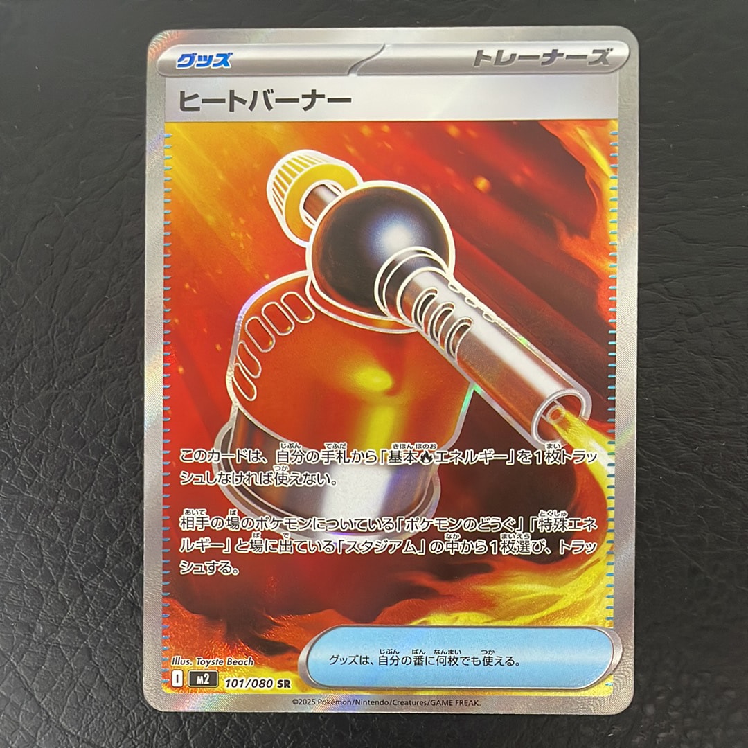 ヒートバーナー SR [M2 101/080](拡張パック「インフェルノX」)