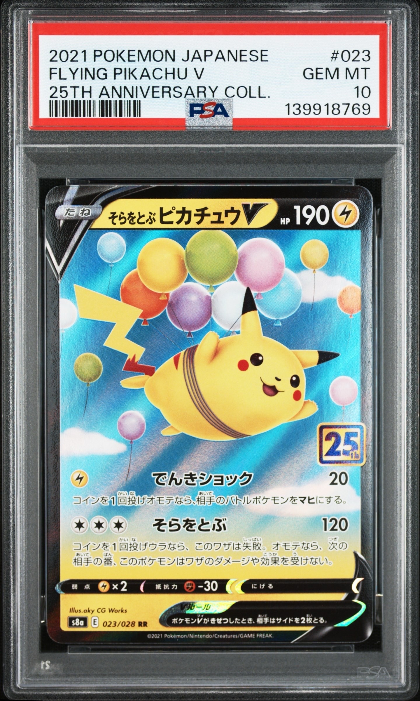 そらをとぶピカチュウV RR[s8a 023/028](拡張パック「25th アニバーサリーコレクション」)