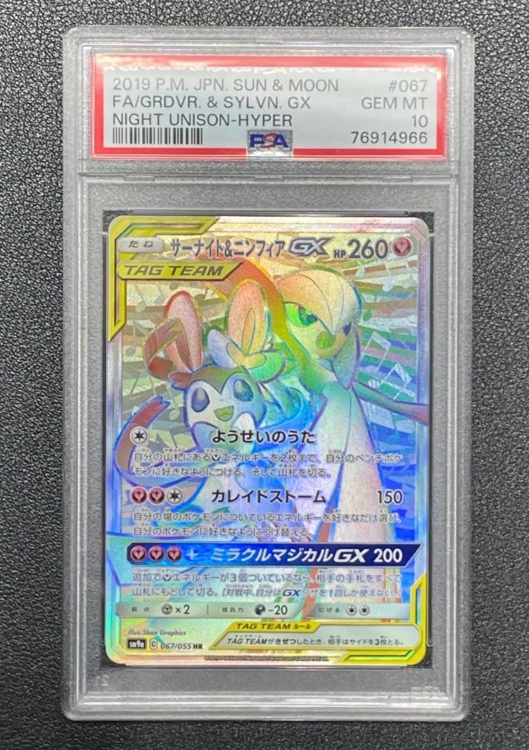 サーナイト&ニンフィアGX HR[SM9a 067/055](強化拡張パック「ナイトユニゾン」)
