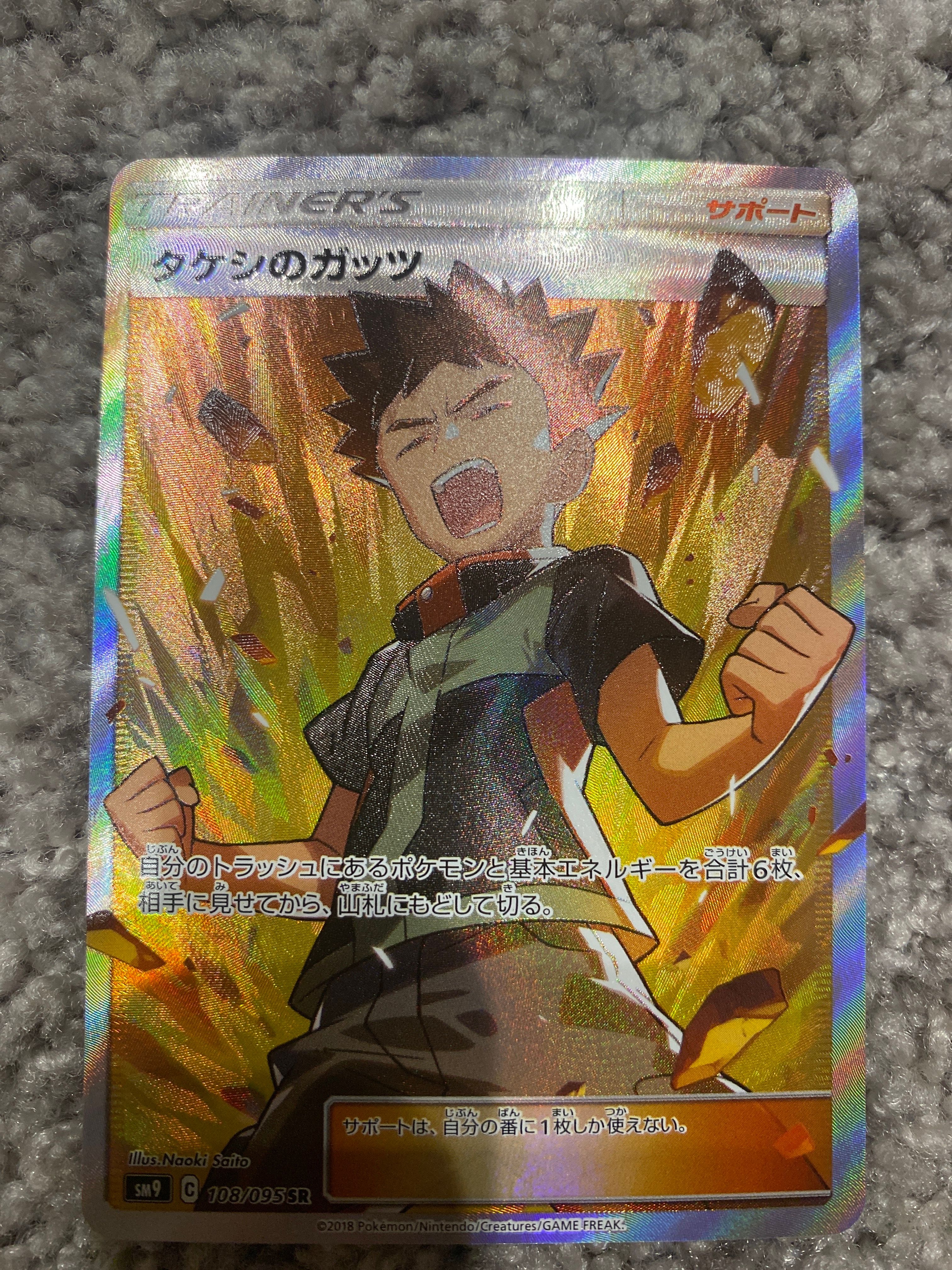 タケシのガッツ SR[SM9 108/095](拡張パック「タッグボルト」)