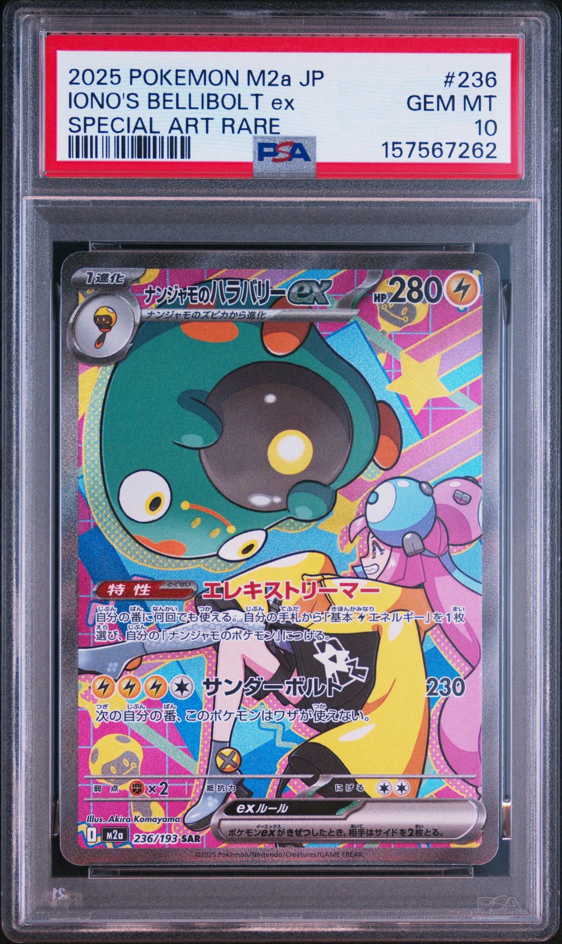 ナンジャモのハラバリーex SAR [M2a 236/193](ハイクラスパック「MEGA