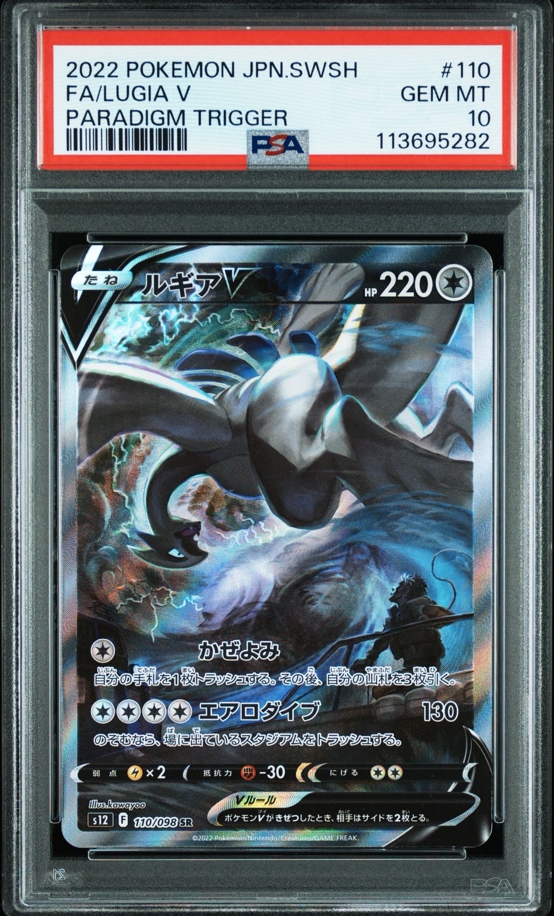 PSA10】ルギアV SR:SA[s12 110/098](拡張パック「パラダイムトリガー