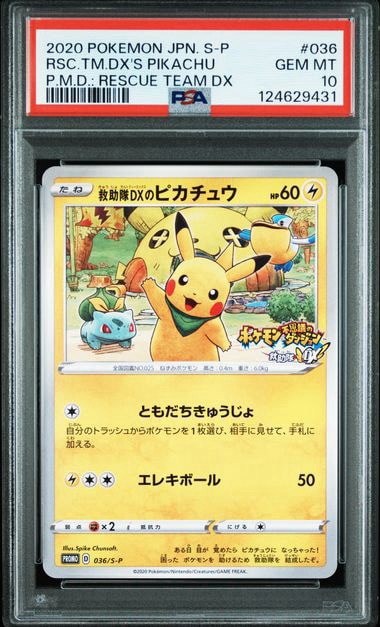 PSA10　救助隊DXのピカチュウ　PROMO　ポケモンカード PSA10】救助隊DXのピカチュウ: プロモ[S-P 036](プロモーションカード