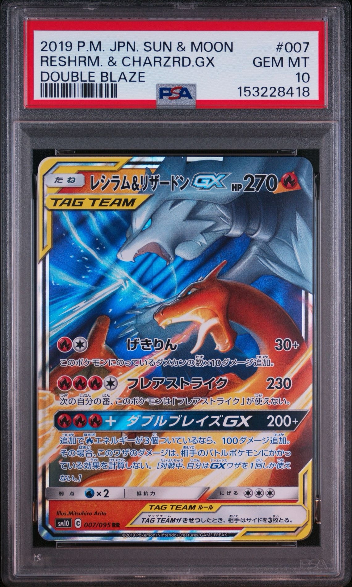 レシラム&リザードンGX RR [SM10 007/095](拡張パック「ダブルブレイズ」)