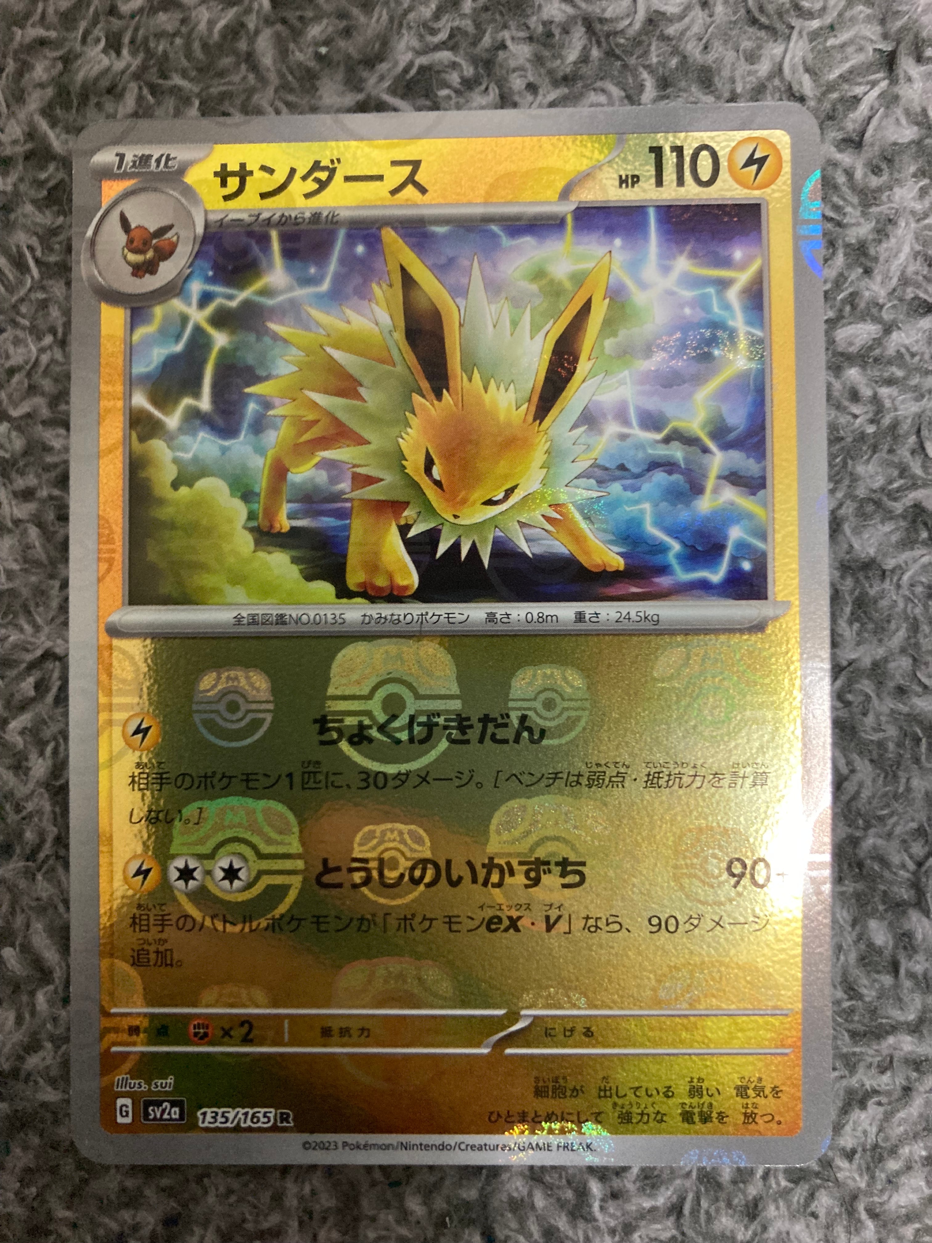 サンダース R: マスターボールミラー[SV2a 135/165](強化拡張パック「ポケモンカード151」)
