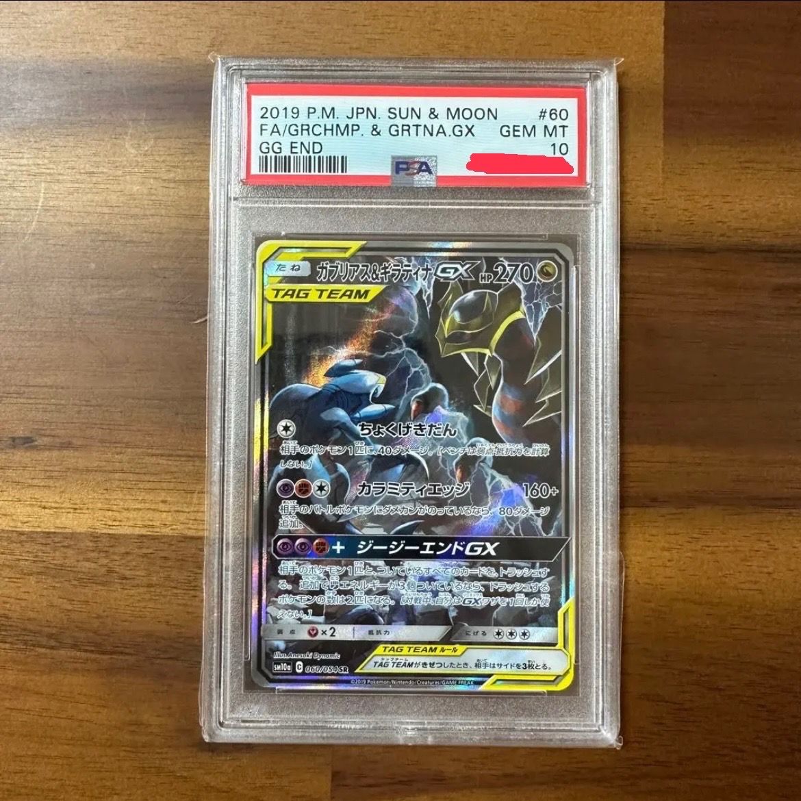 ガブリアス&ギラティナGX SR: SA[SM10a 060/054](強化拡張パック「ジージーエンド」)