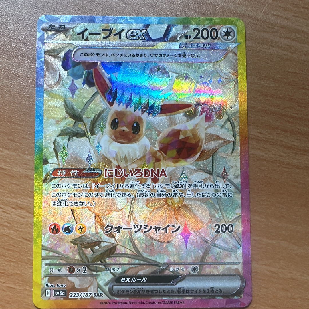 イーブイex SAR [SV8a 223/187](ハイクラスパック「テラスタルフェスex」)