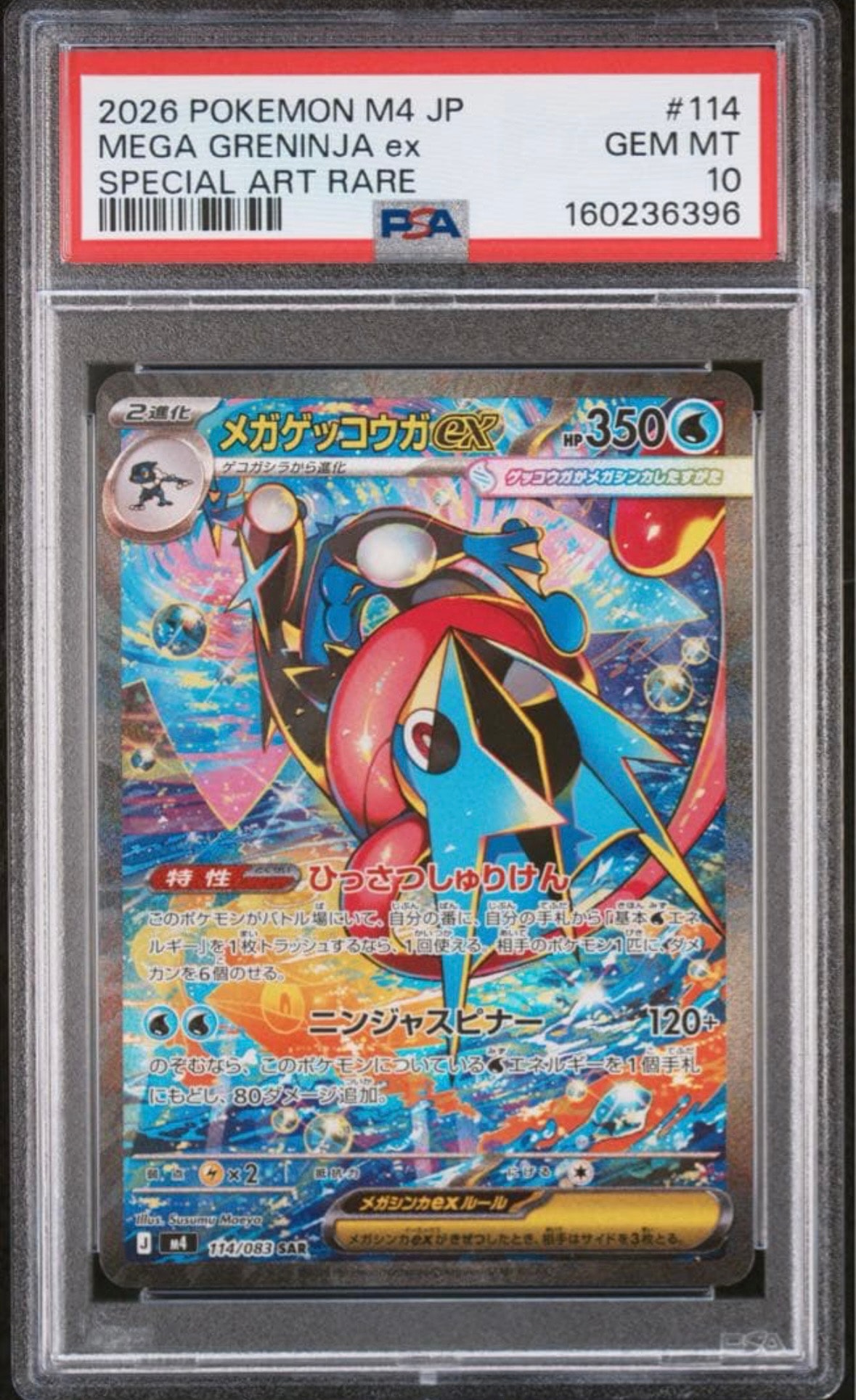 メガゲッコウガex SAR [M4 114/083](拡張パック「ニンジャスピナー」)