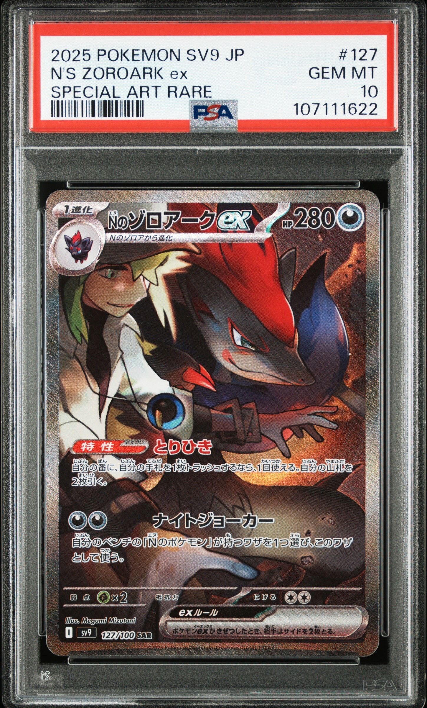 Nのゾロアークex SAR [SV9 127/100](拡張パック「バトルパートナーズ」)